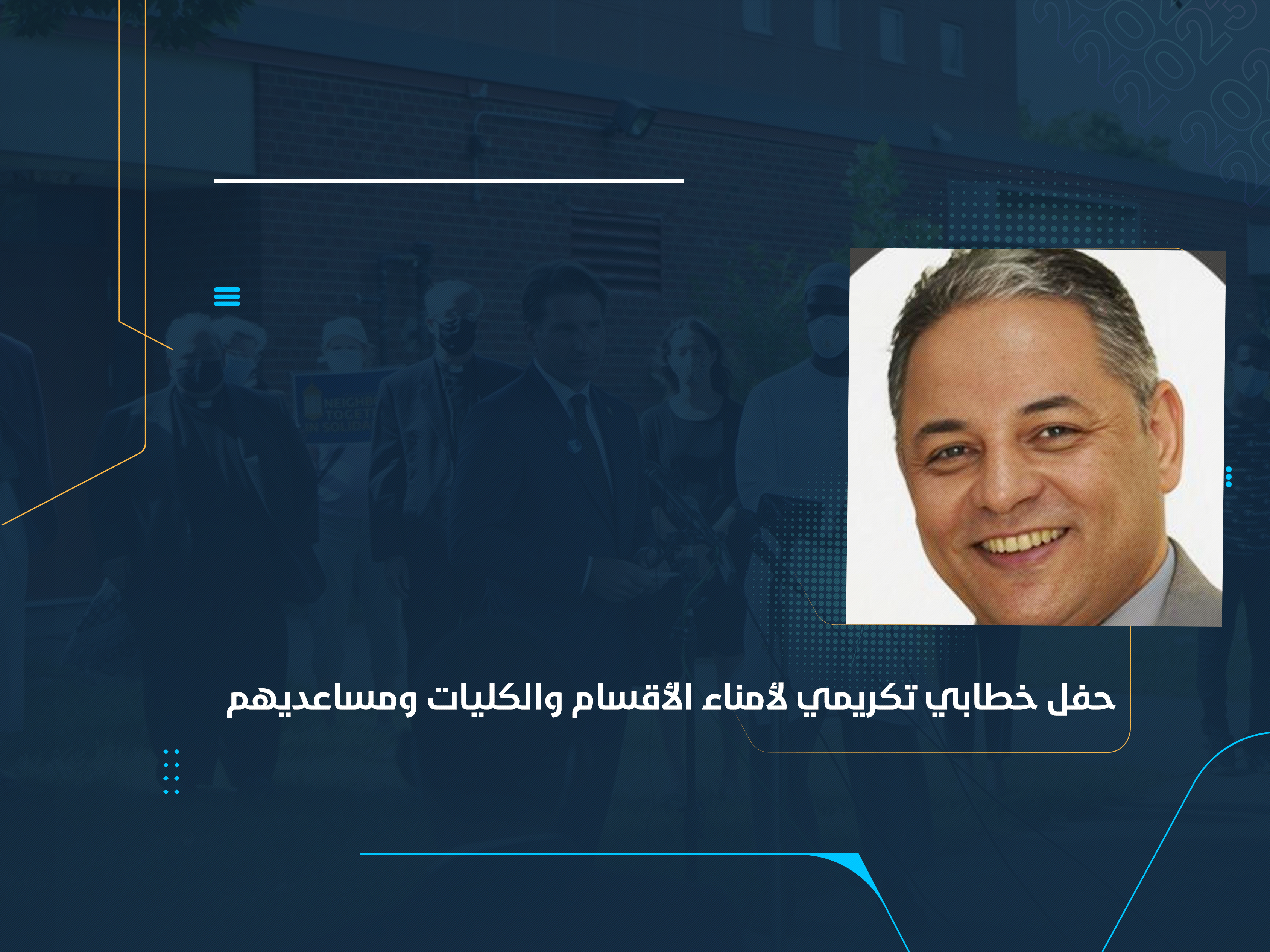 بمشاركة كبار المسؤولين في الجامعة حفل خطابي تكريمي لأمناء الأقسام والكليات ومساعديهم