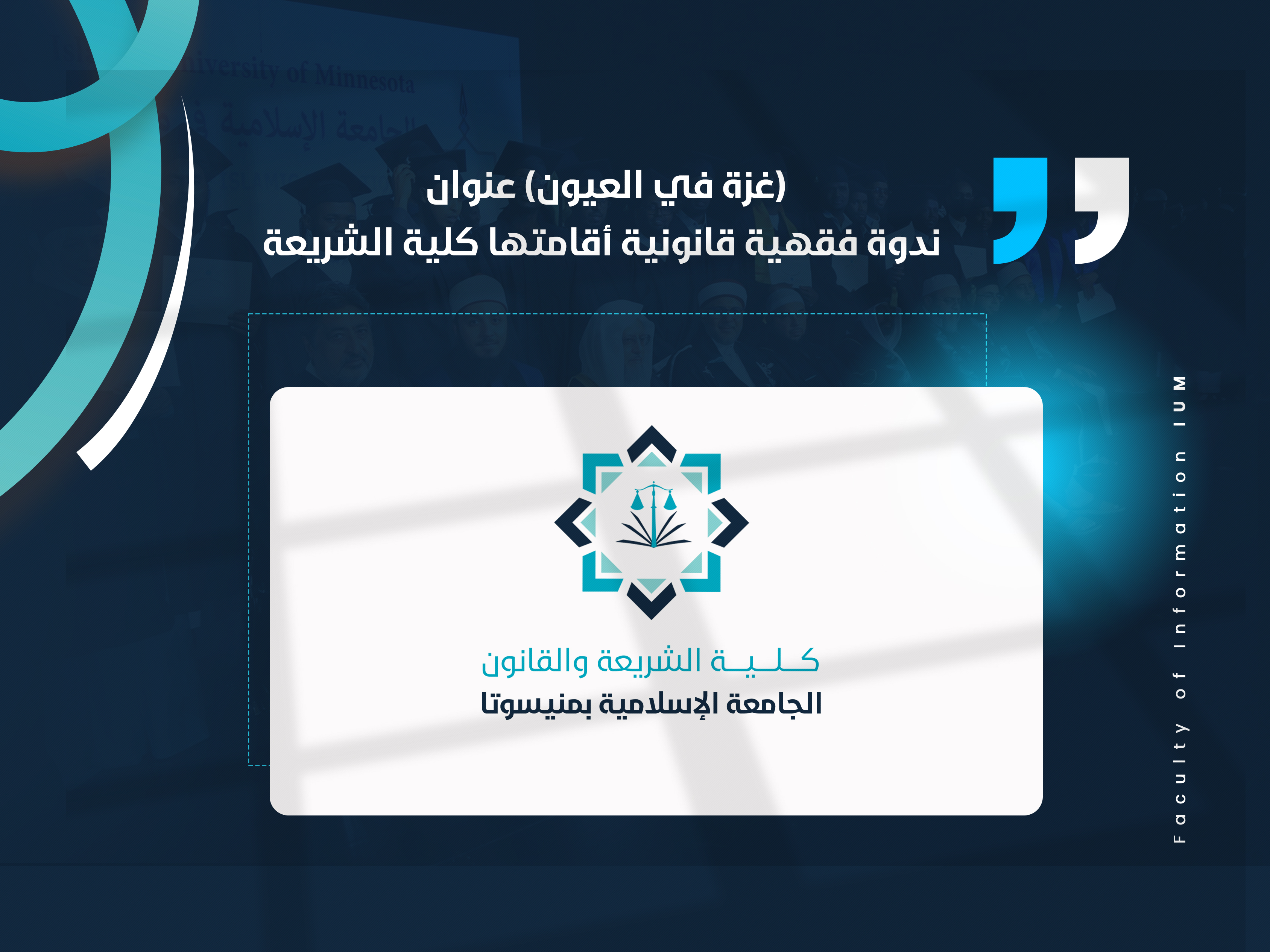 (غزة في العيون) عنوان ندوة فقهية قانونية أقامتها كلية الشريعة