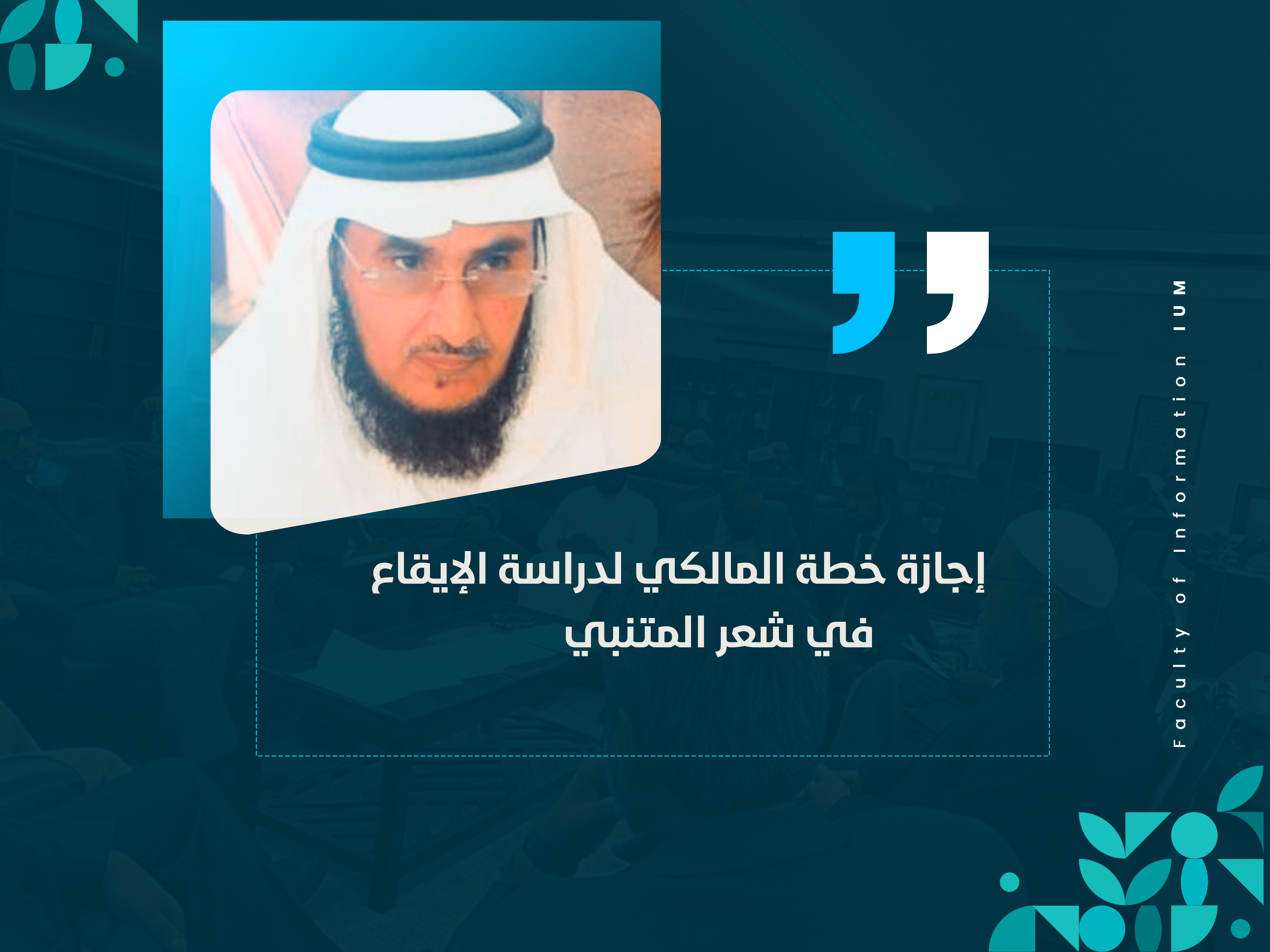 بواسطة لجنة رأسها أسامة عوف إجازة خطة مسلم المالكي لدراسة الإيقاع في شعر المتنبي