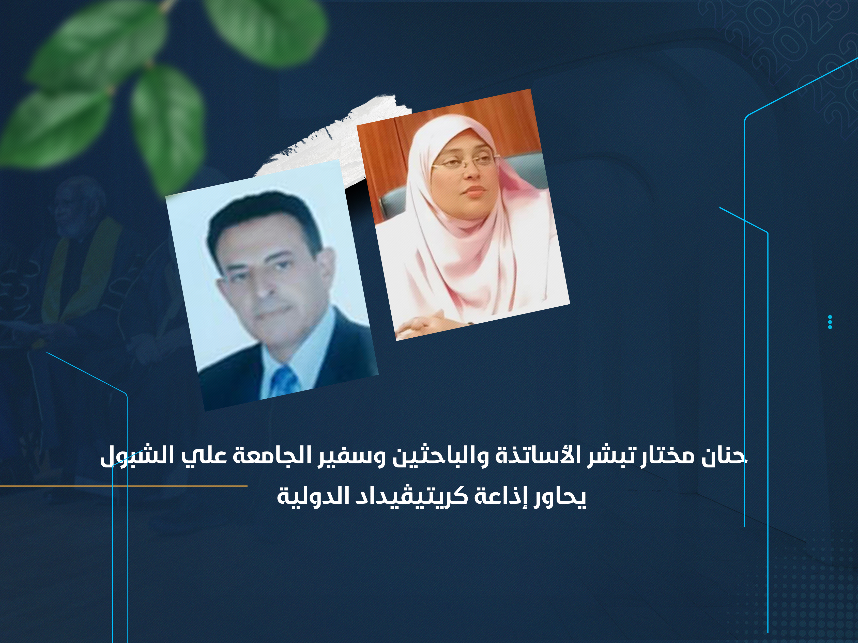 سفير الجامعة علي الشبول يحاور إذاعة كريتيڤيداد الدولية وحنان مختار تبشر الأساتذة والباحثين