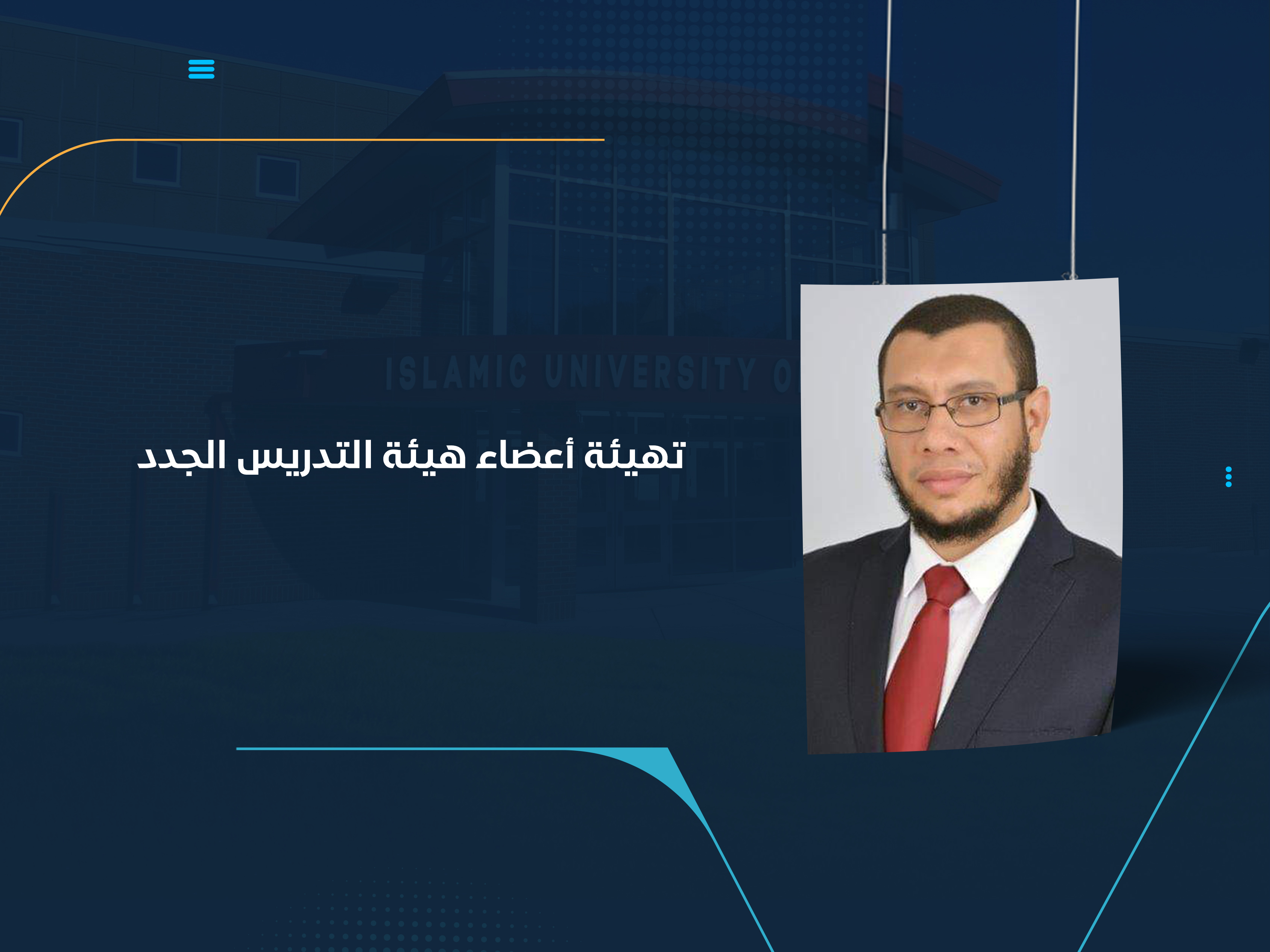 ضمن ورشة تدريبية لوحدة التطوير والجودة تهيئة أعضاء هيئة التدريس الجدد