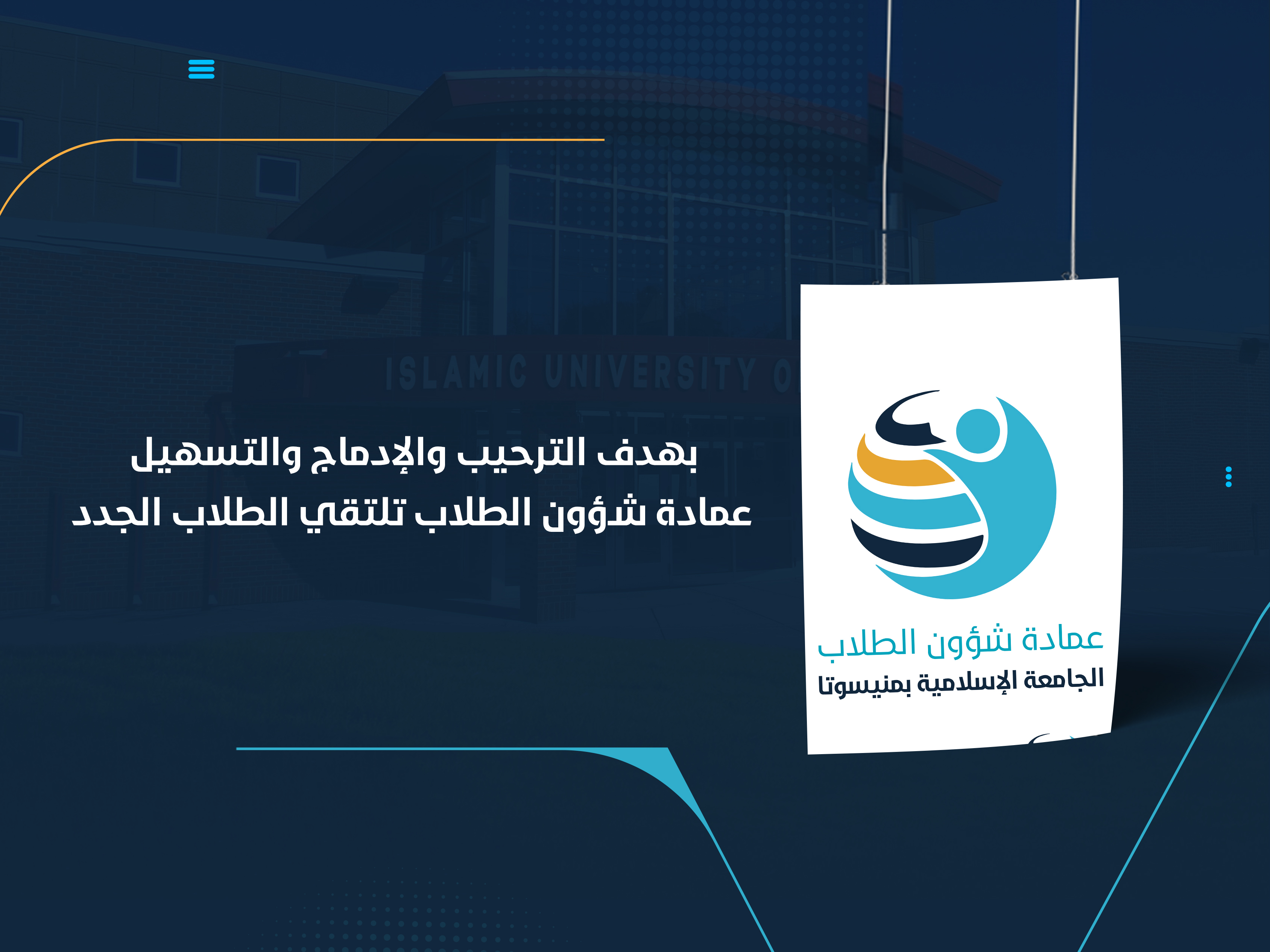 بهدف الترحيب والإدماج والتسهيل عمادة شؤون الطلاب تلتقي الطلاب الجدد