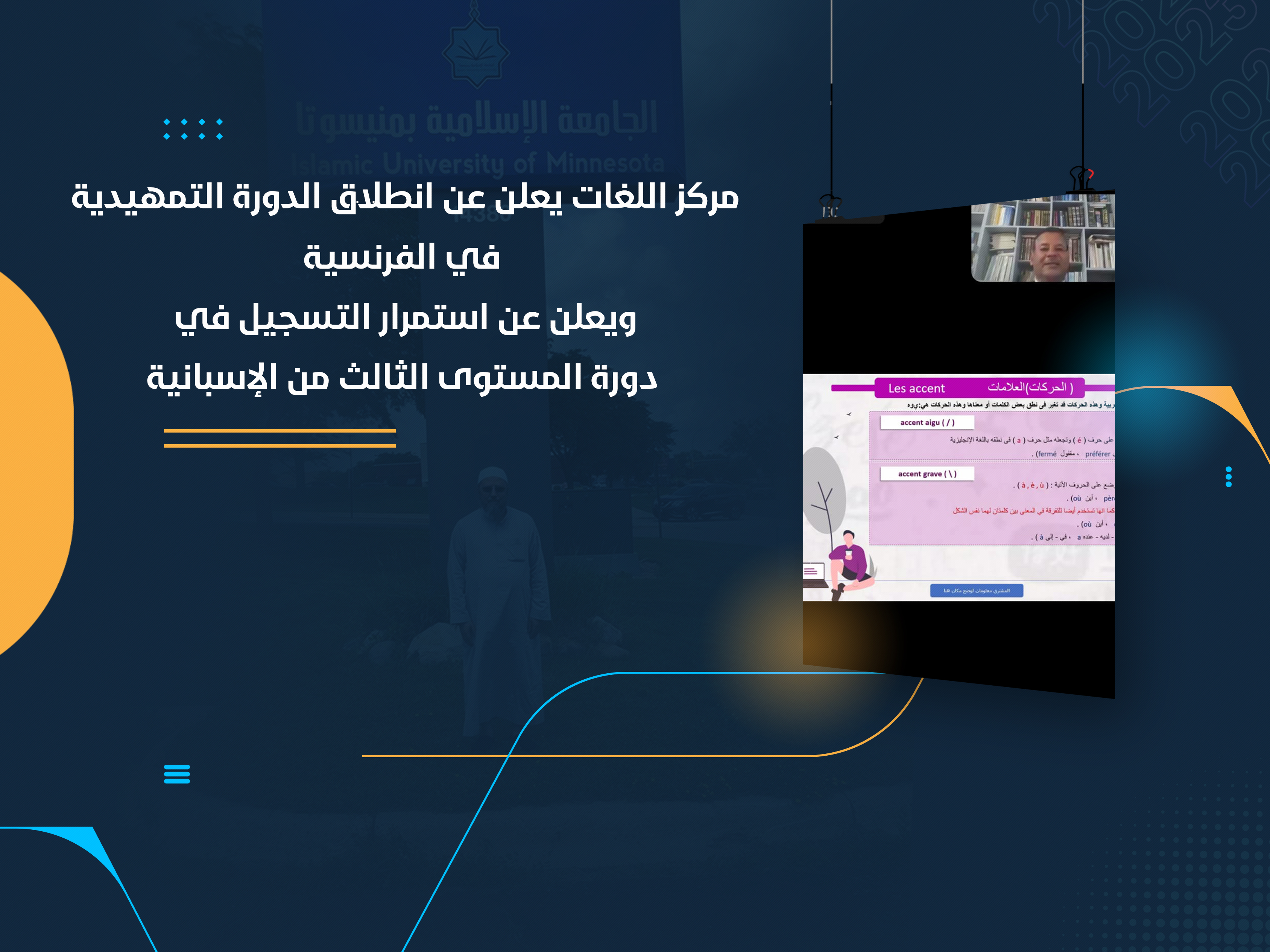 مركز اللغات يعلن عن انطلاق الدورة التمهيدية في الفرنسية ويعلن عن استمرار التسجيل في دورة المستوى الثالث من الإسبانية