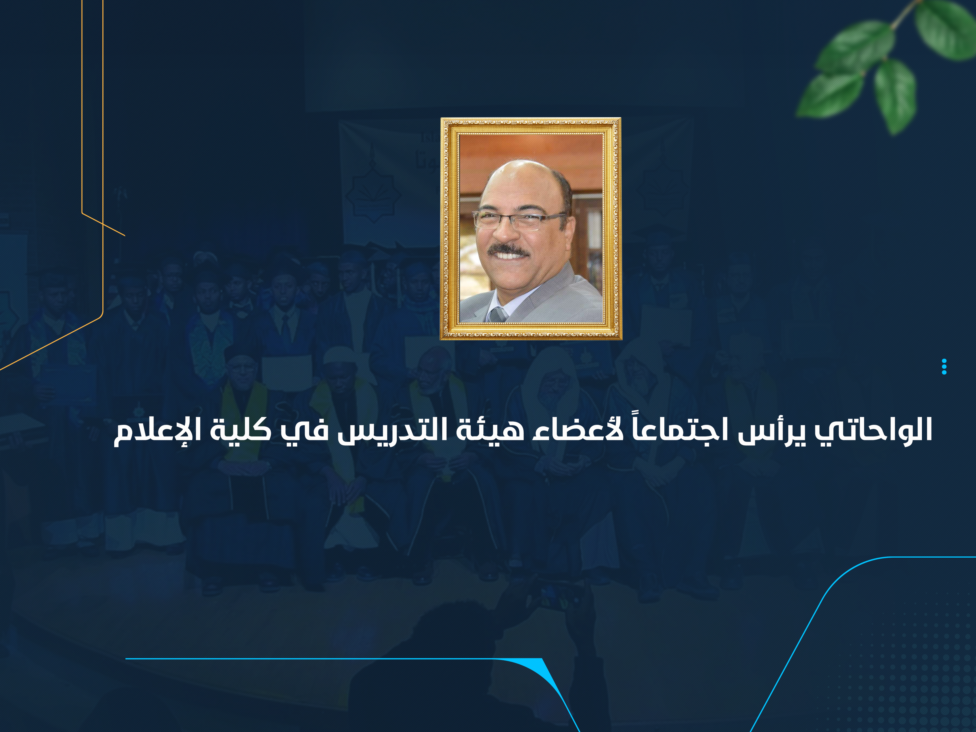 الواحاتي يرأس اجتماعاً لأعضاء هيئة التدريس في كلية الإعلام