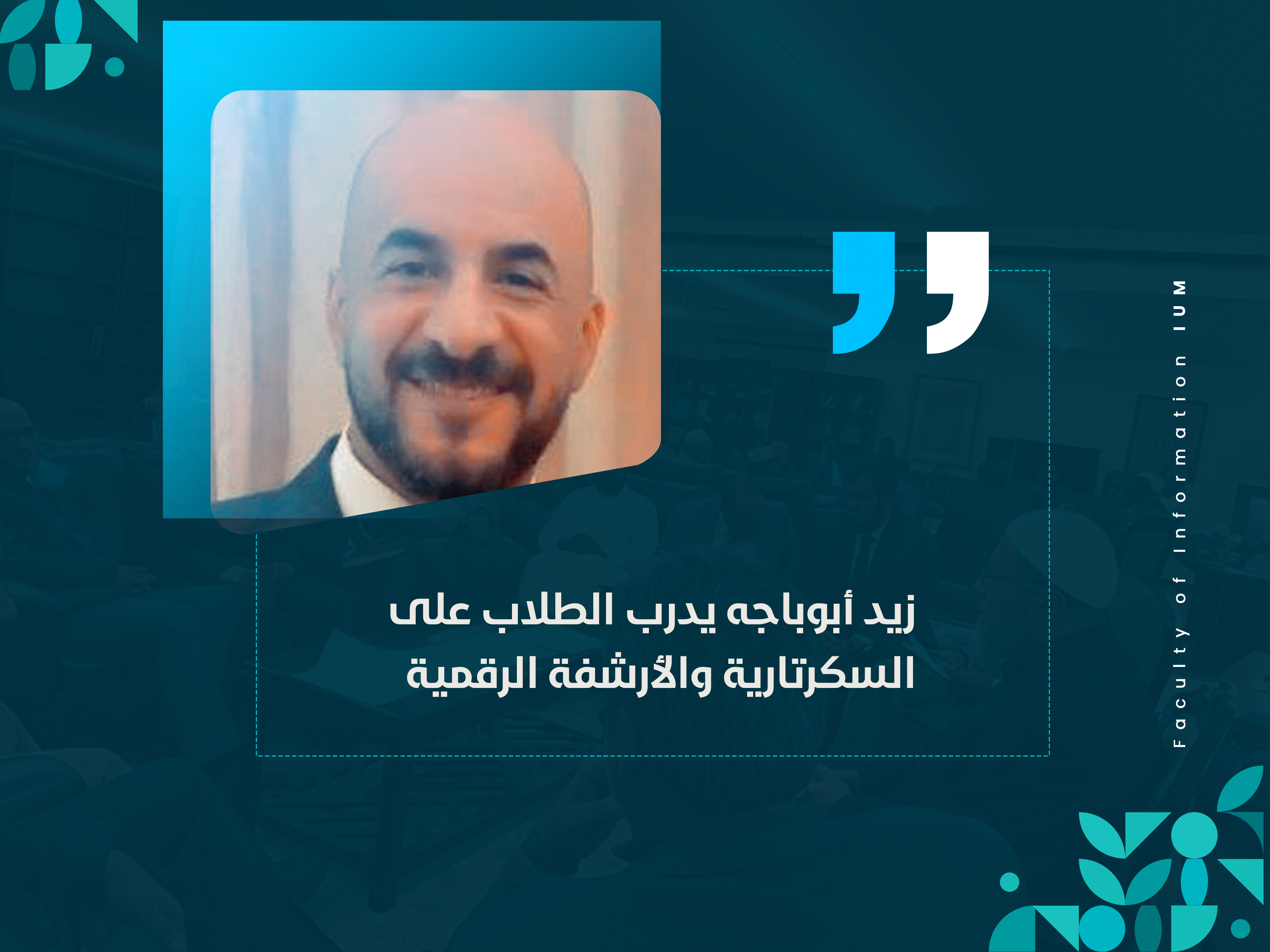 زيد أبوباجه يدرب الطلاب على السكرتارية والأرشفة الرقمية