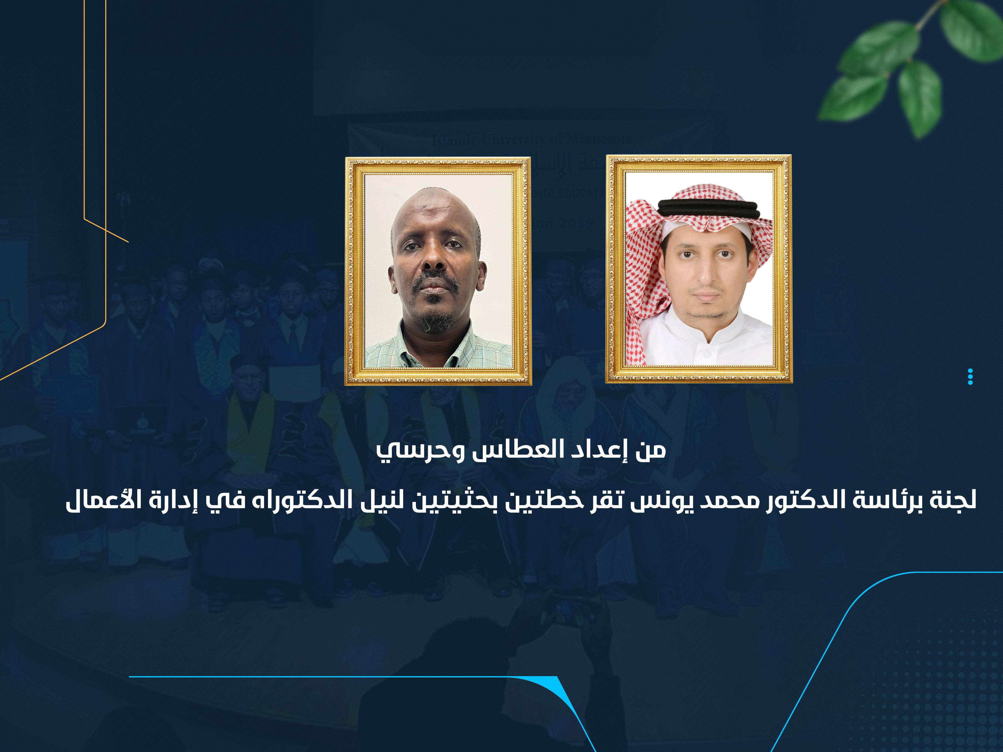 من إعداد الطالبين علي العطاس وأحمد حرسي لجنة برئاسة الدكتور محمد يونس تقر خطتين بحثيتين لنيل الدكتوراه في إدارة الأعمال