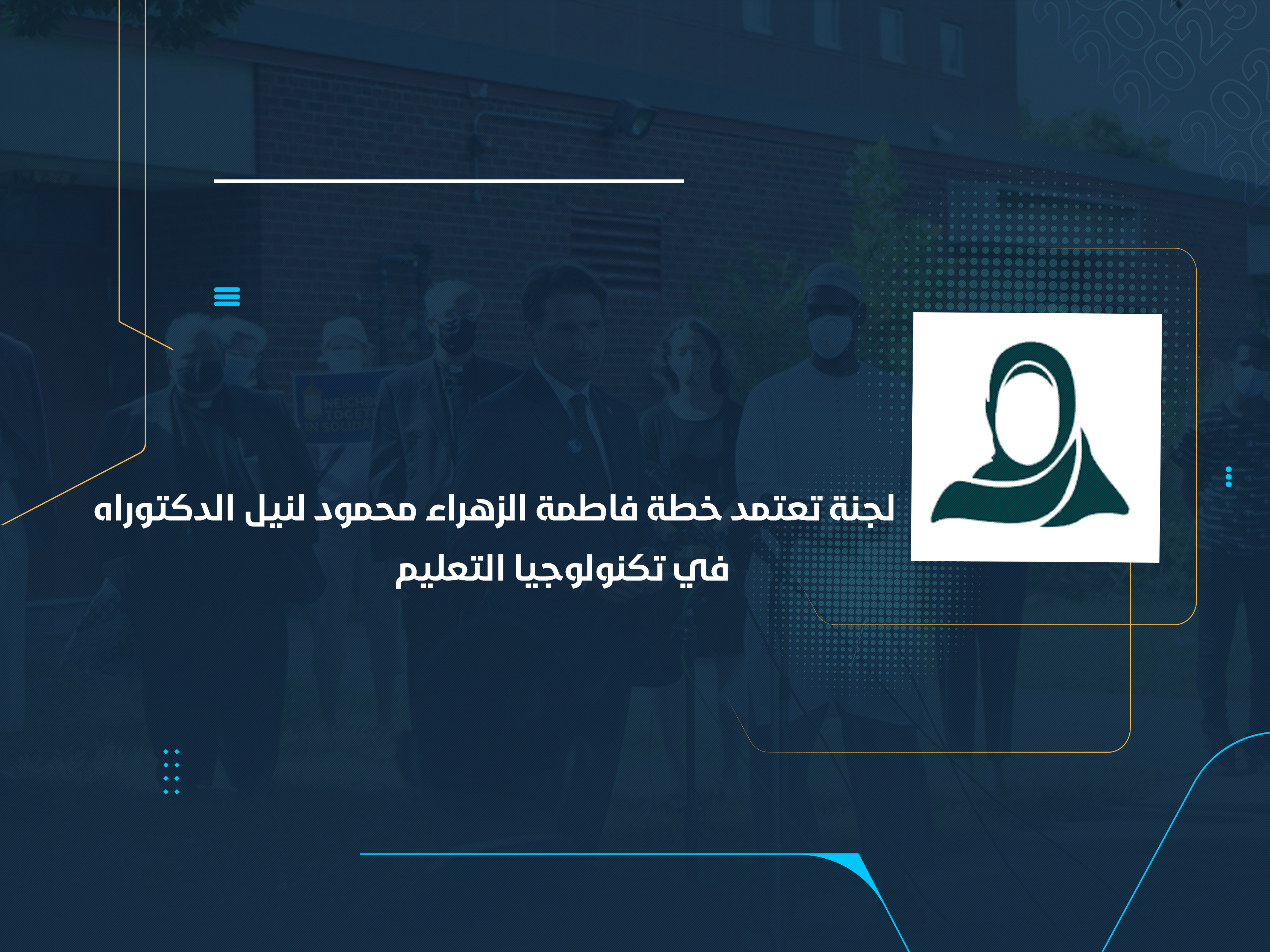 برئاسة الدكتورة انتصار صالح لجنة تعتمد خطة فاطمة الزهراء محمود لنيل الدكتوراه في تكنولوجيا التعليم