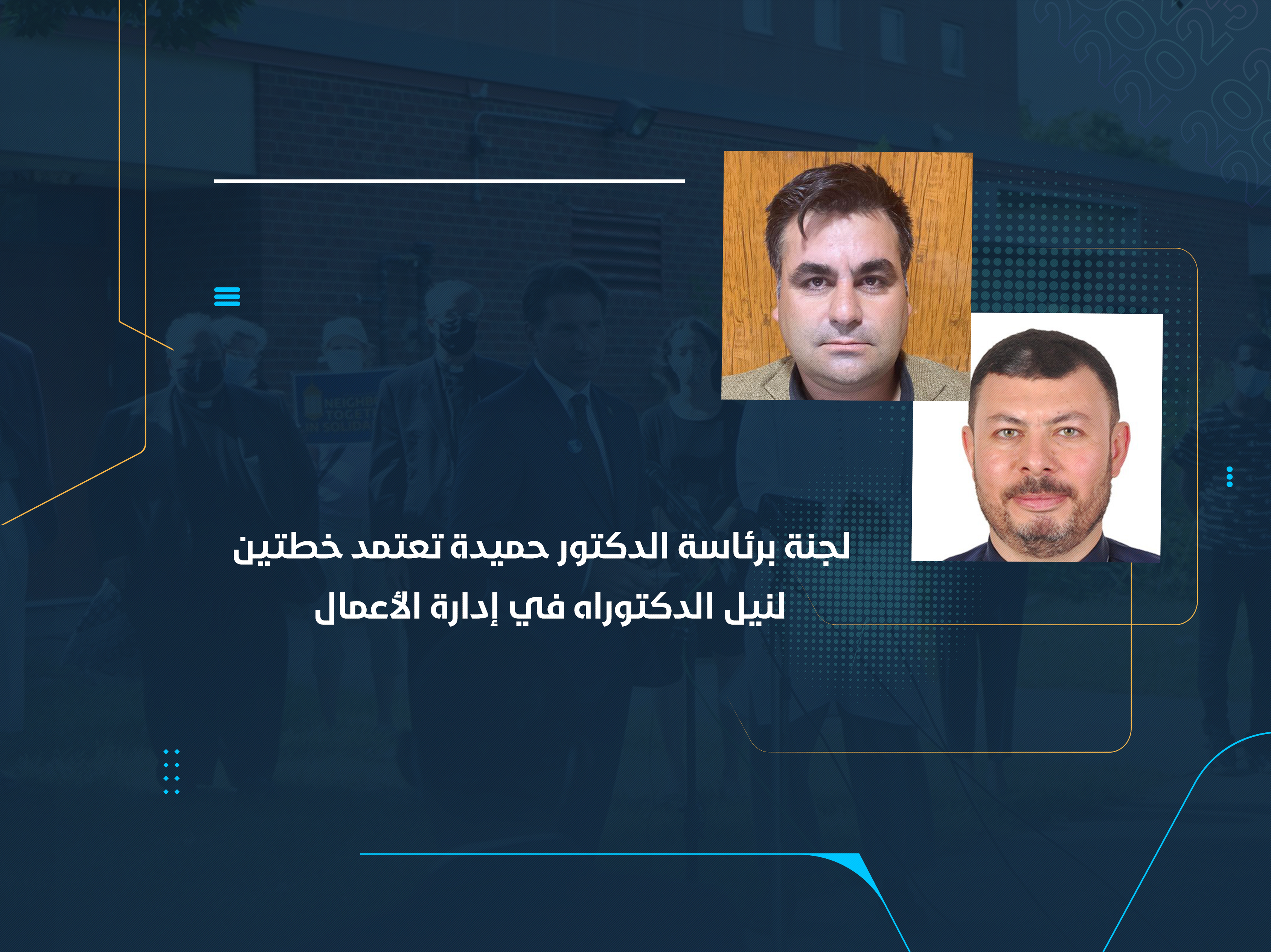 من إعداد طالبَيْ الدكتوراه أحمد سعداوي وأشرف رفعت لجنة برئاسة الدكتور حميدة تعتمد خطتين لنيل الدكتوراه في إدارة الأعمال