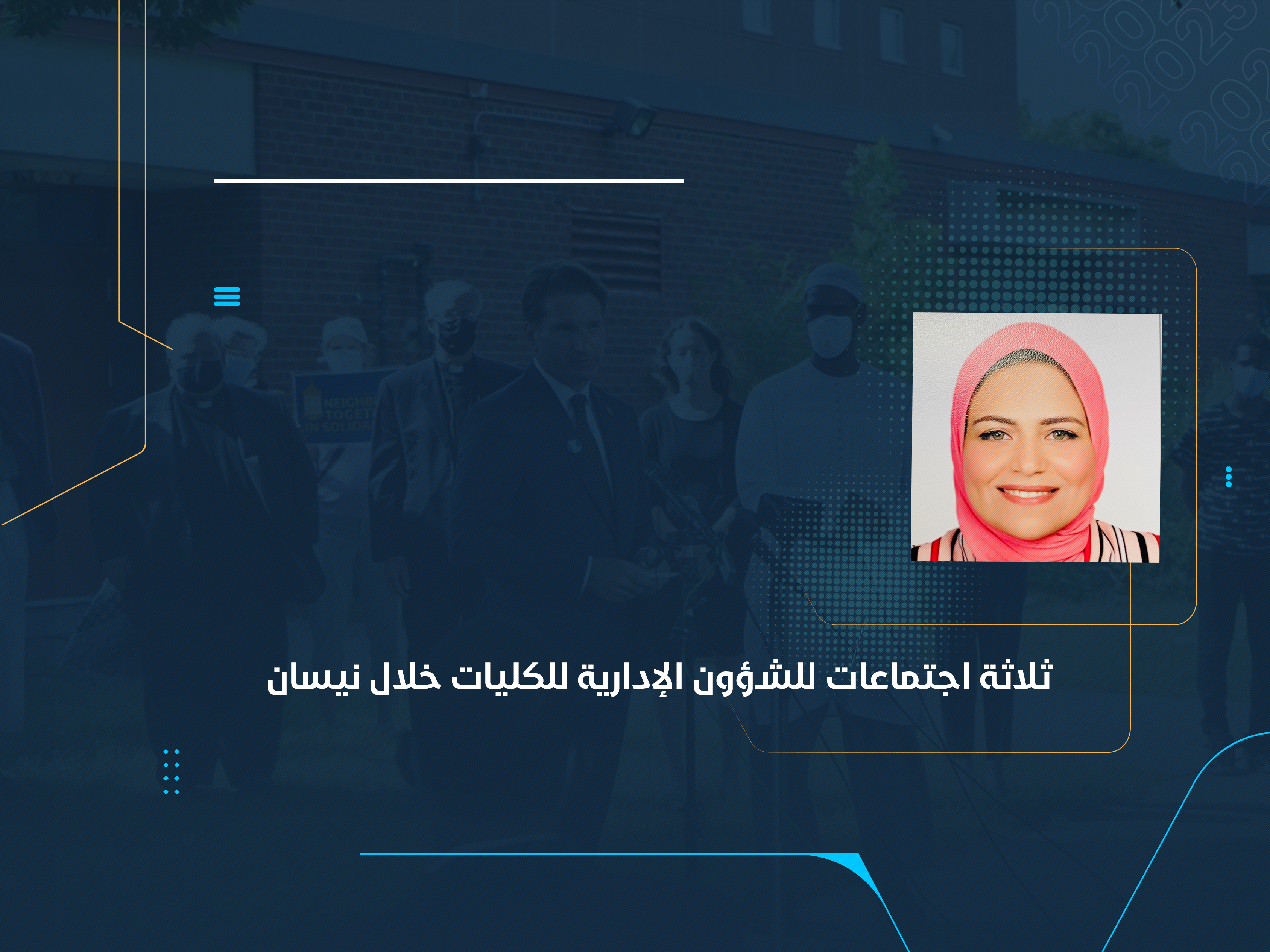 ثلاثة اجتماعات للشؤون الإدارية للكليات خلال نيسان