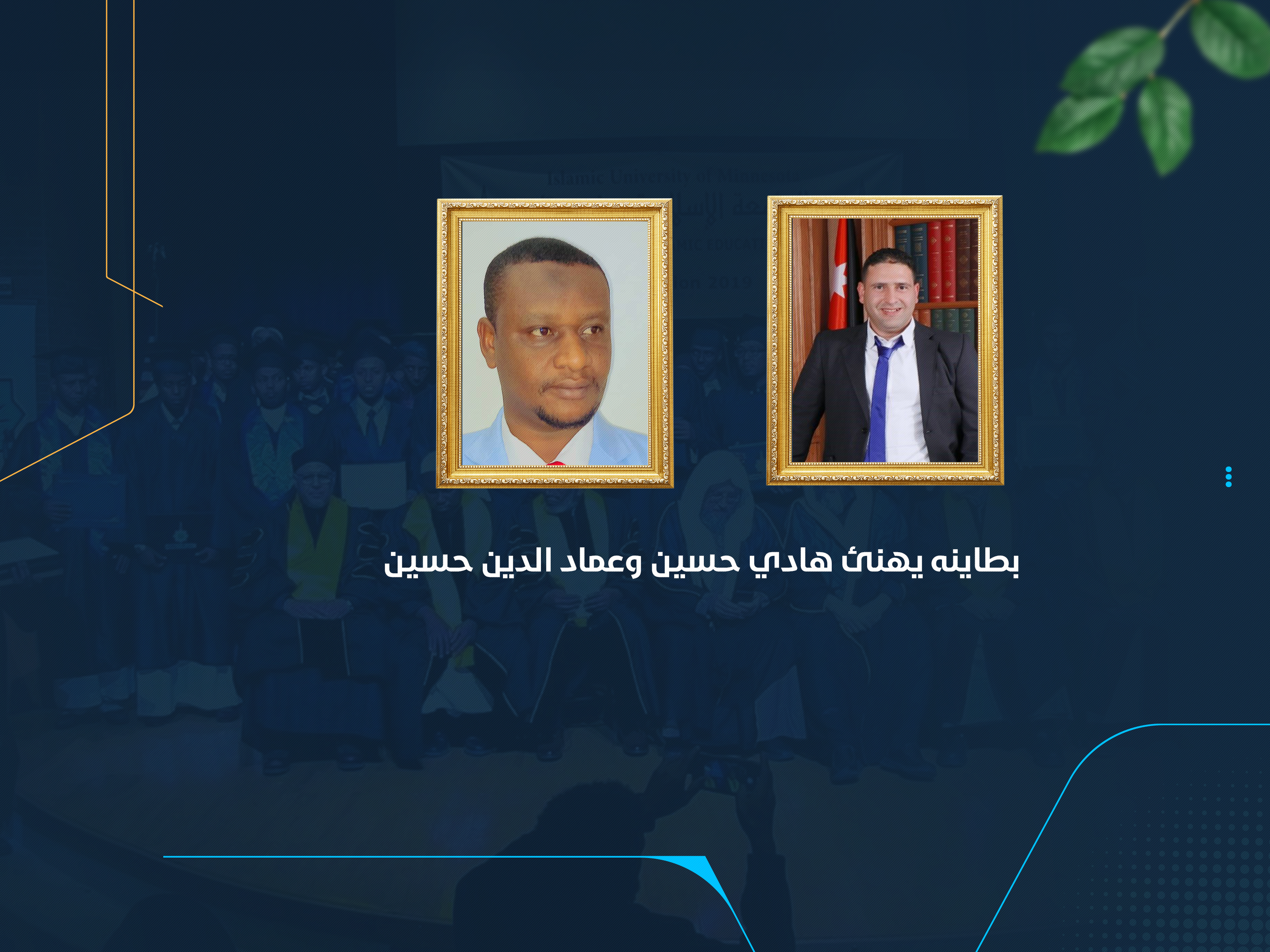 بطاينه يهنئ هادي حسين وعماد الدين حسين