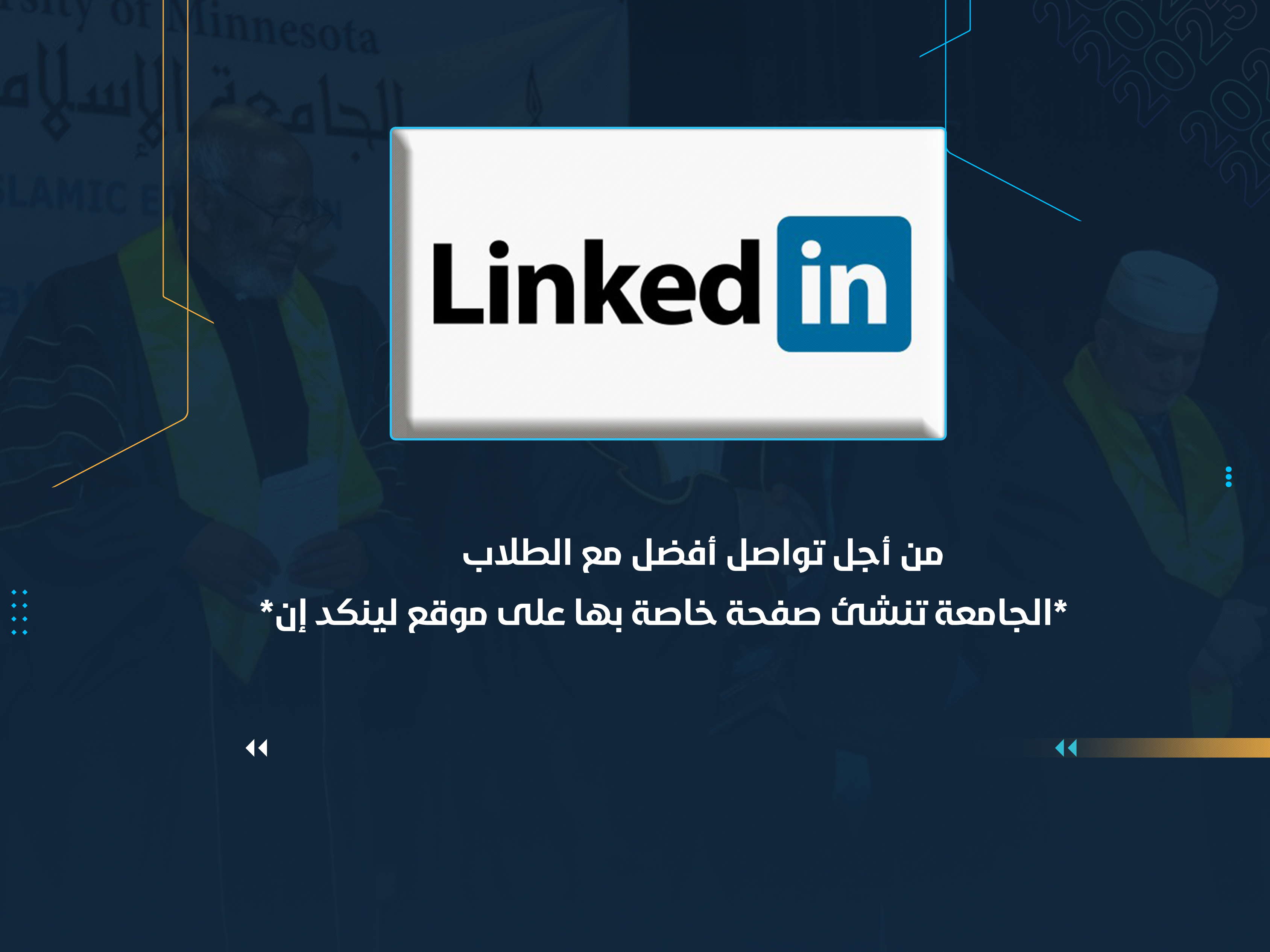 من أجل تواصل أفضل مع الطلاب الجامعة تنشئ صفحة خاصة بها على موقع (لينكد إن)