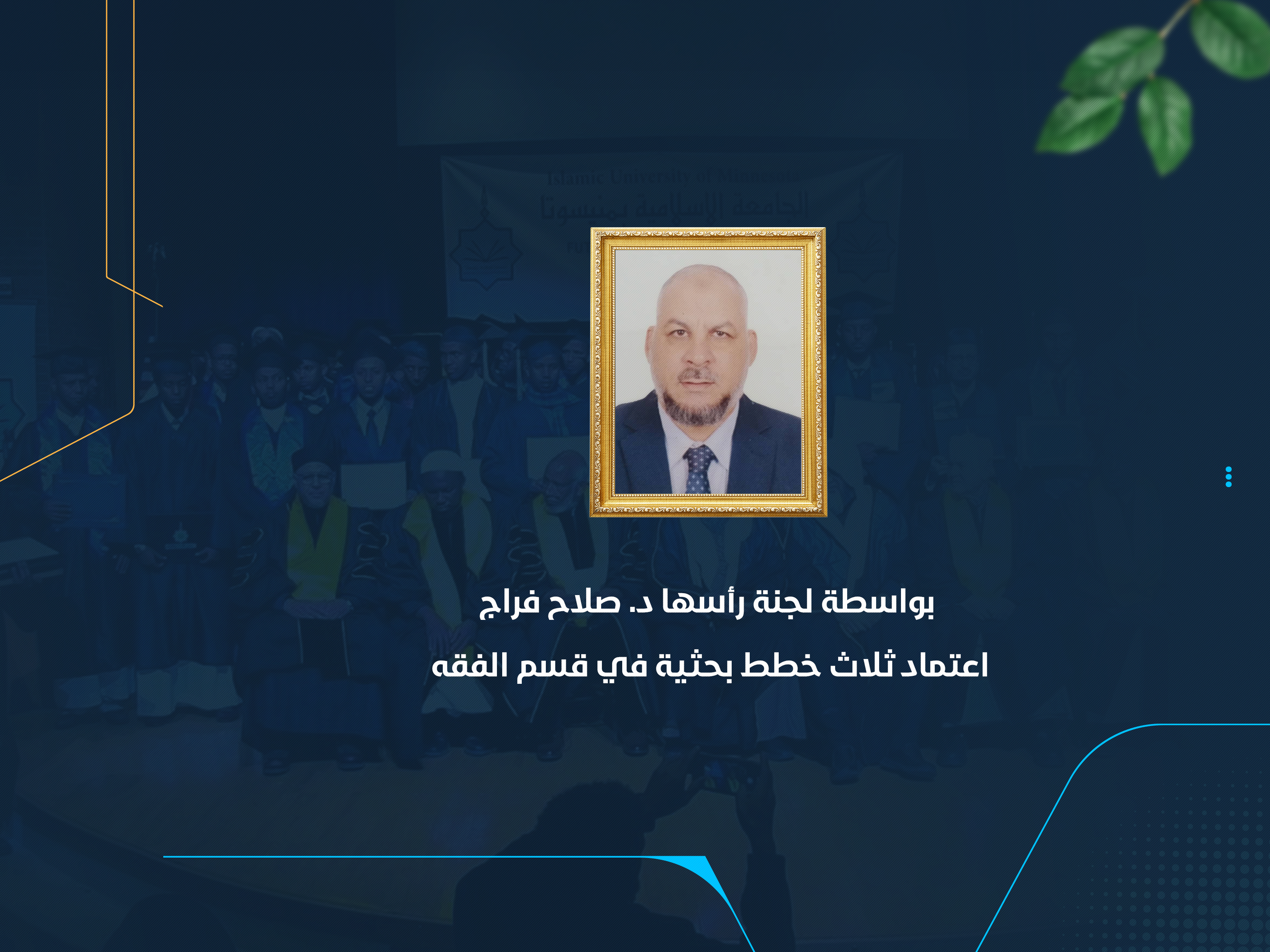 بواسطة لجنة رأسها د. صلاح فراج اعتماد ثلاث خطط بحثية في قسم الفقه