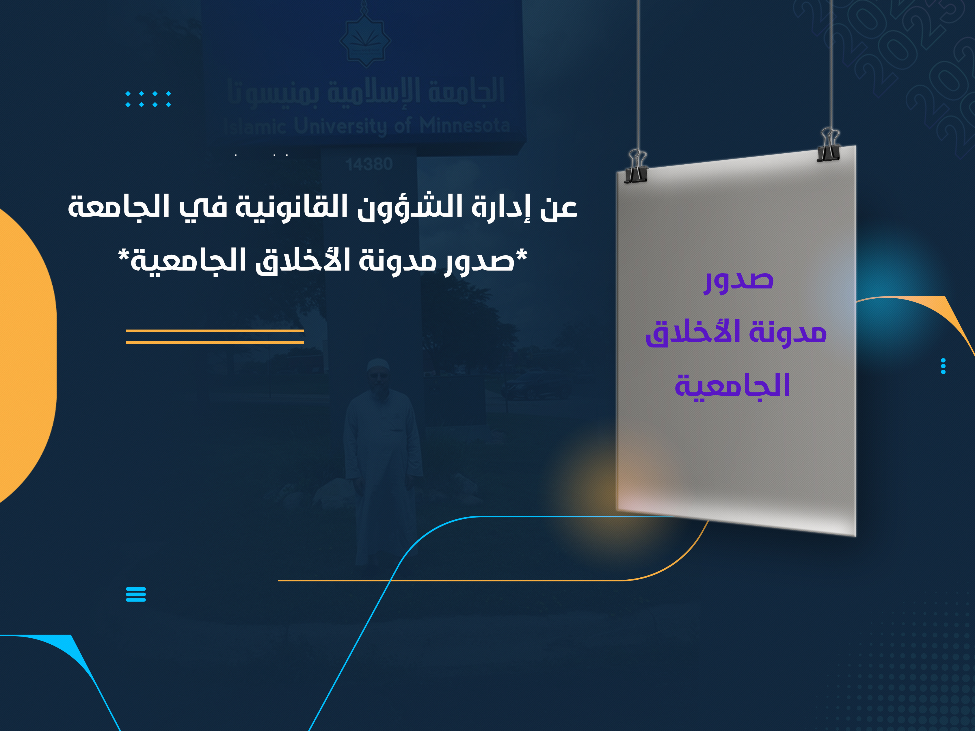 عن إدارة الشؤون القانونية في الجامعة صدور مدونة الأخلاق الجامعي