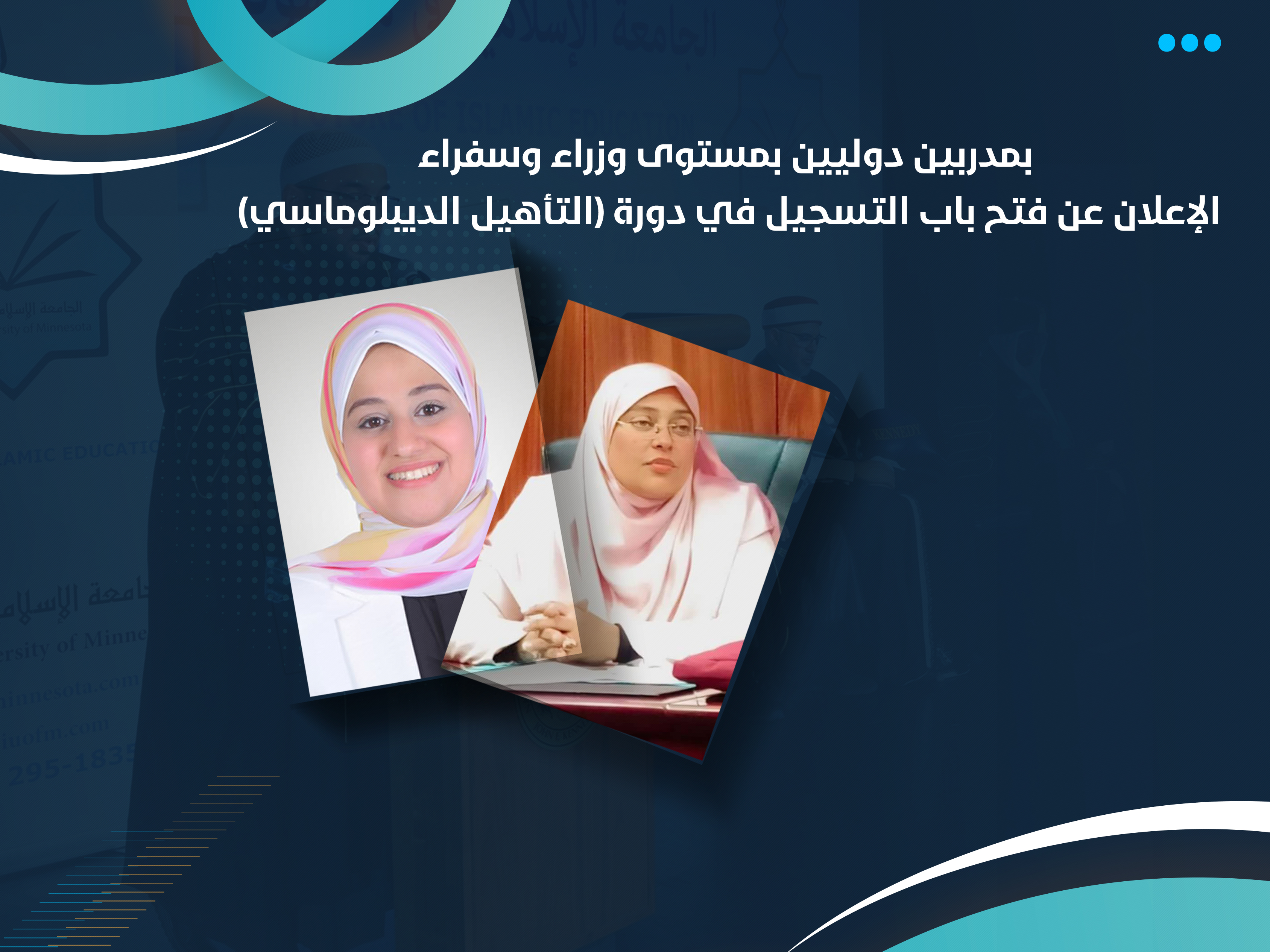 الإعلان عن فتح باب التسجيل في دورة (التأهيل الديبلوماسي)