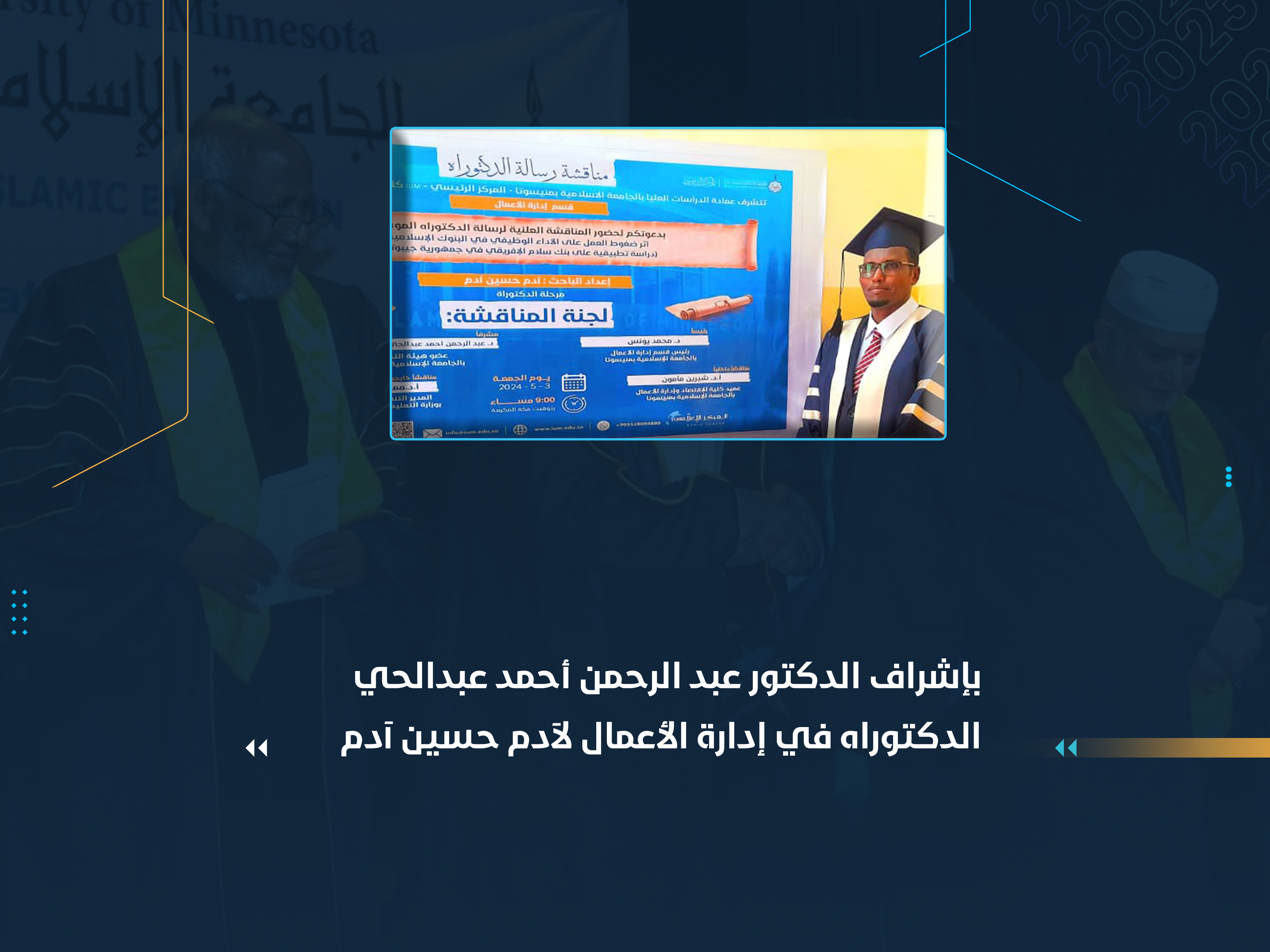 بإشراف الدكتور عبد الرحمن أحمد عبدالحي الدكتوراه في إدارة الأعمال لآدم حسين آدم