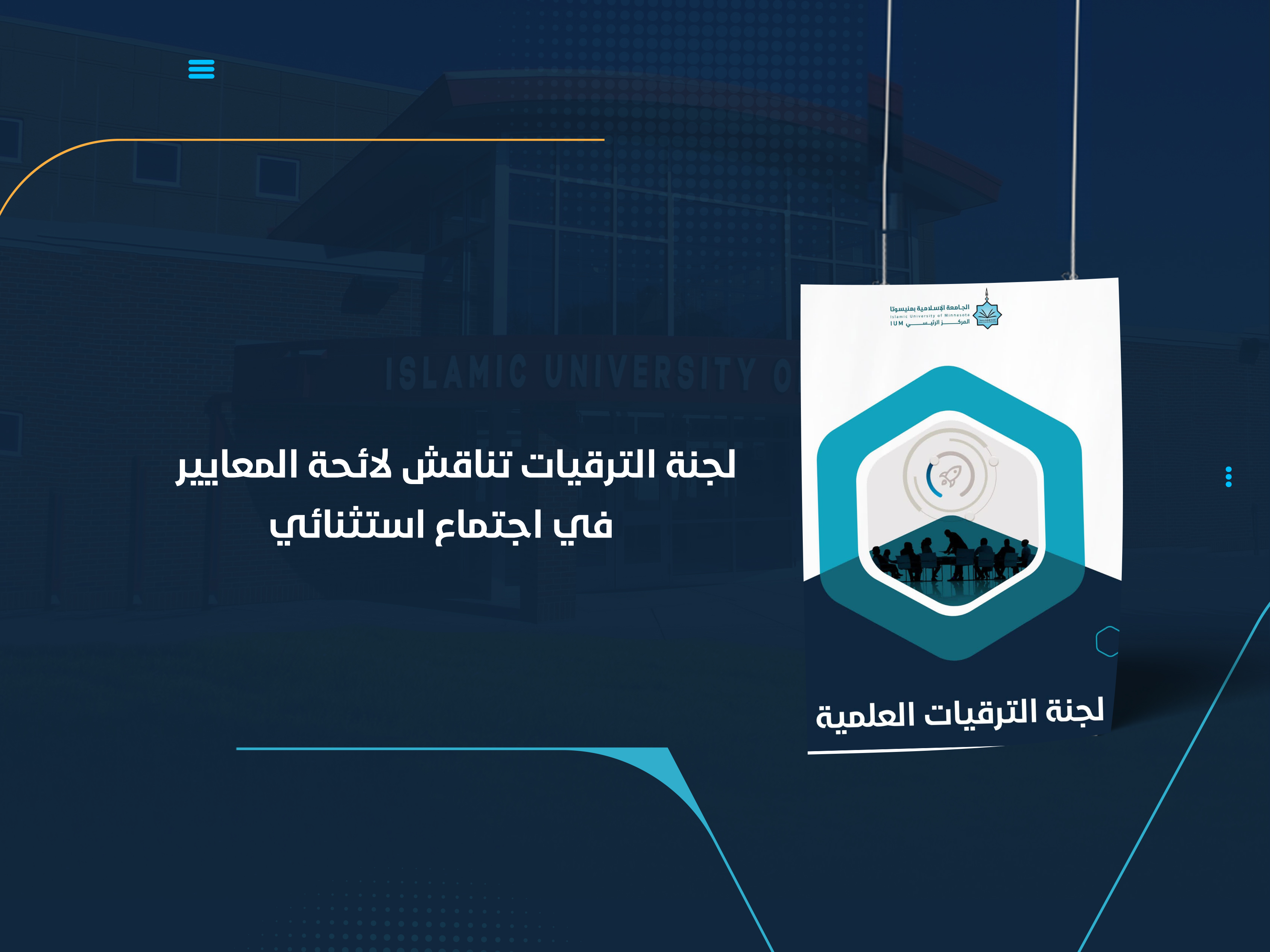 لجنة الترقيات تناقش لائحة المعايير في اجتماع استثنائي