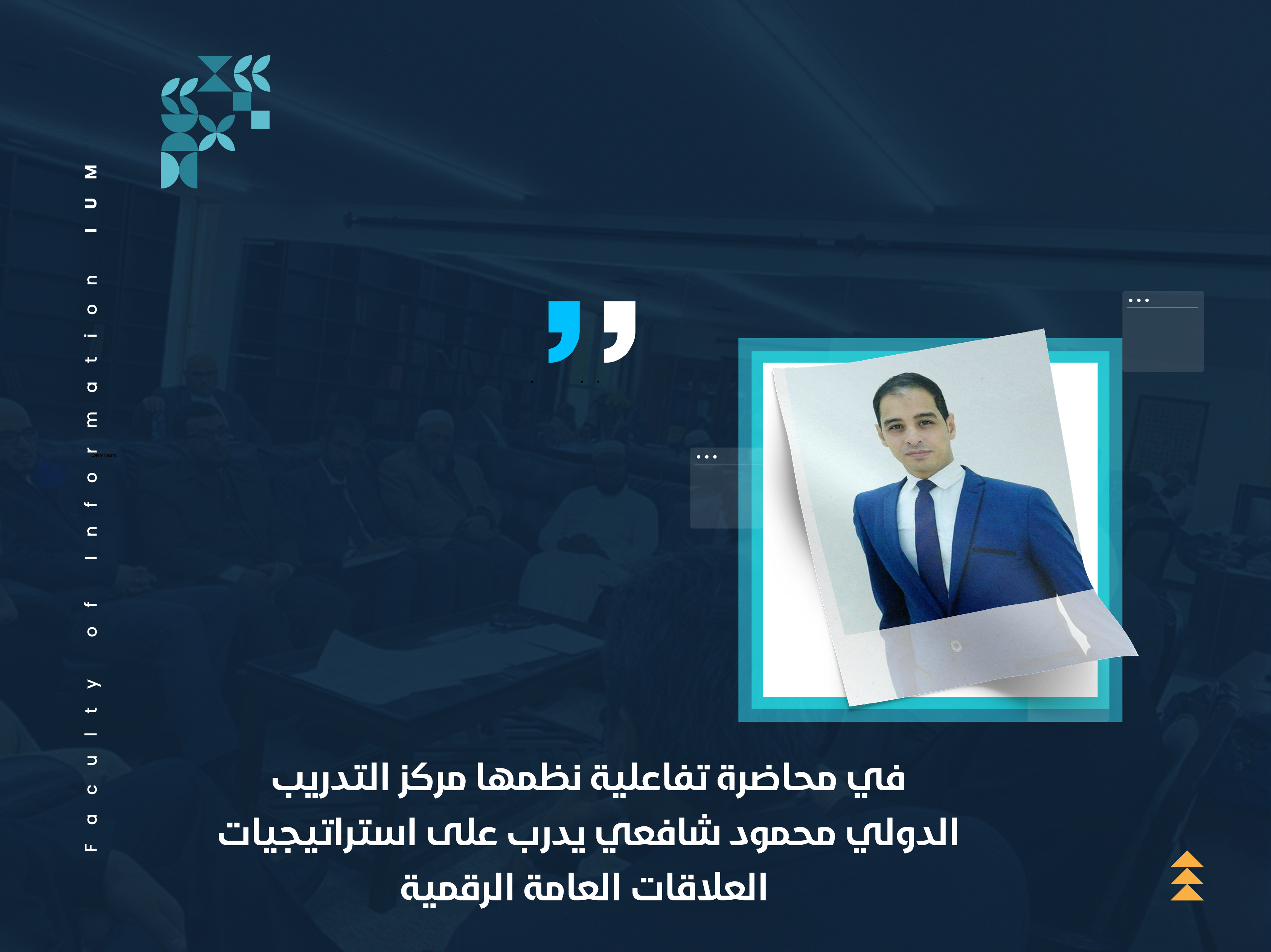 الدولي محمود شافعي يدرب على استراتيجيات العلاقات العامة الرقمية