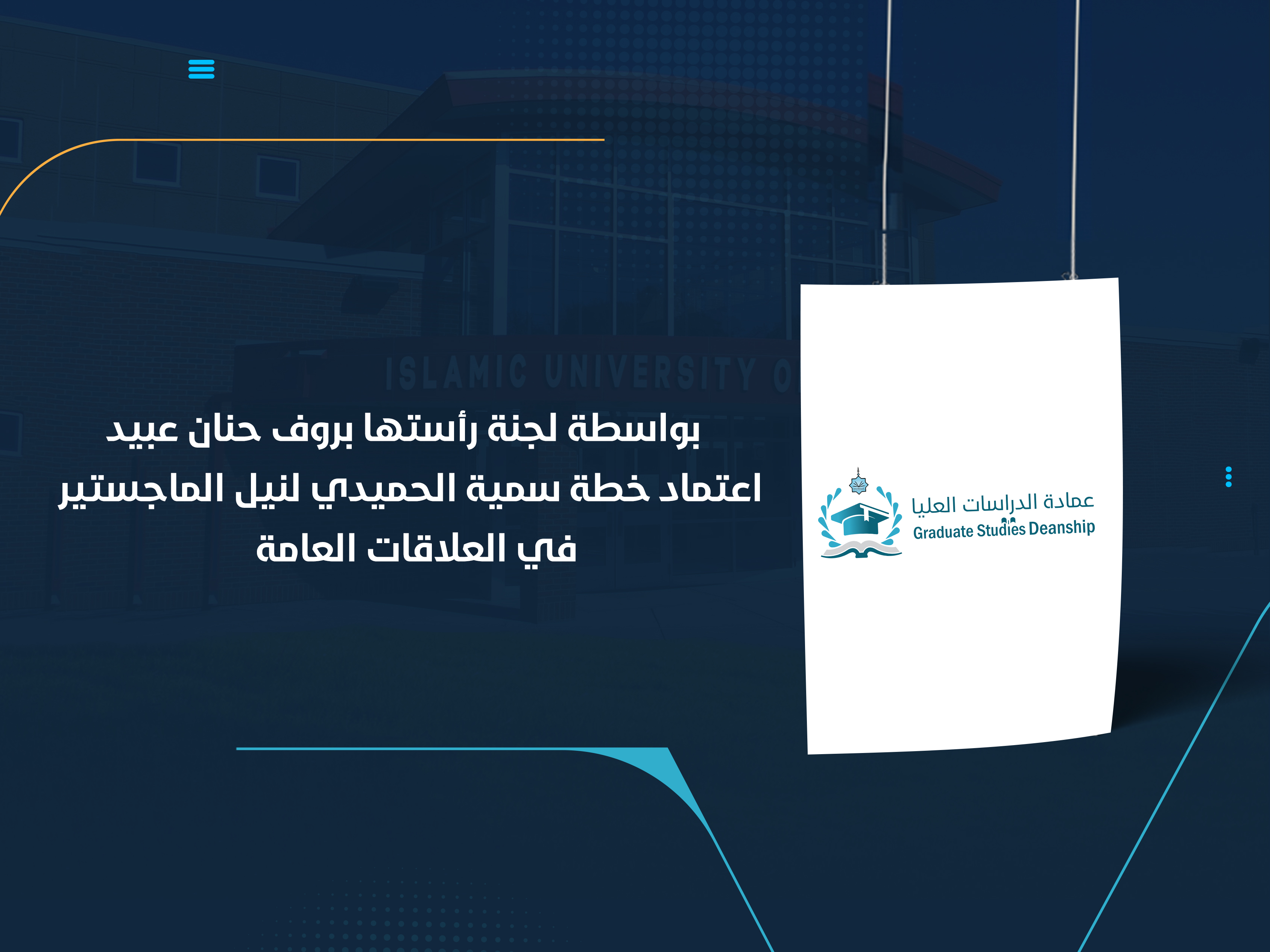 بواسطة لجنة رأستها بروف حنان عبيد اعتماد خطة سمية الحميدي لنيل الماجستير في العلاقات العامة