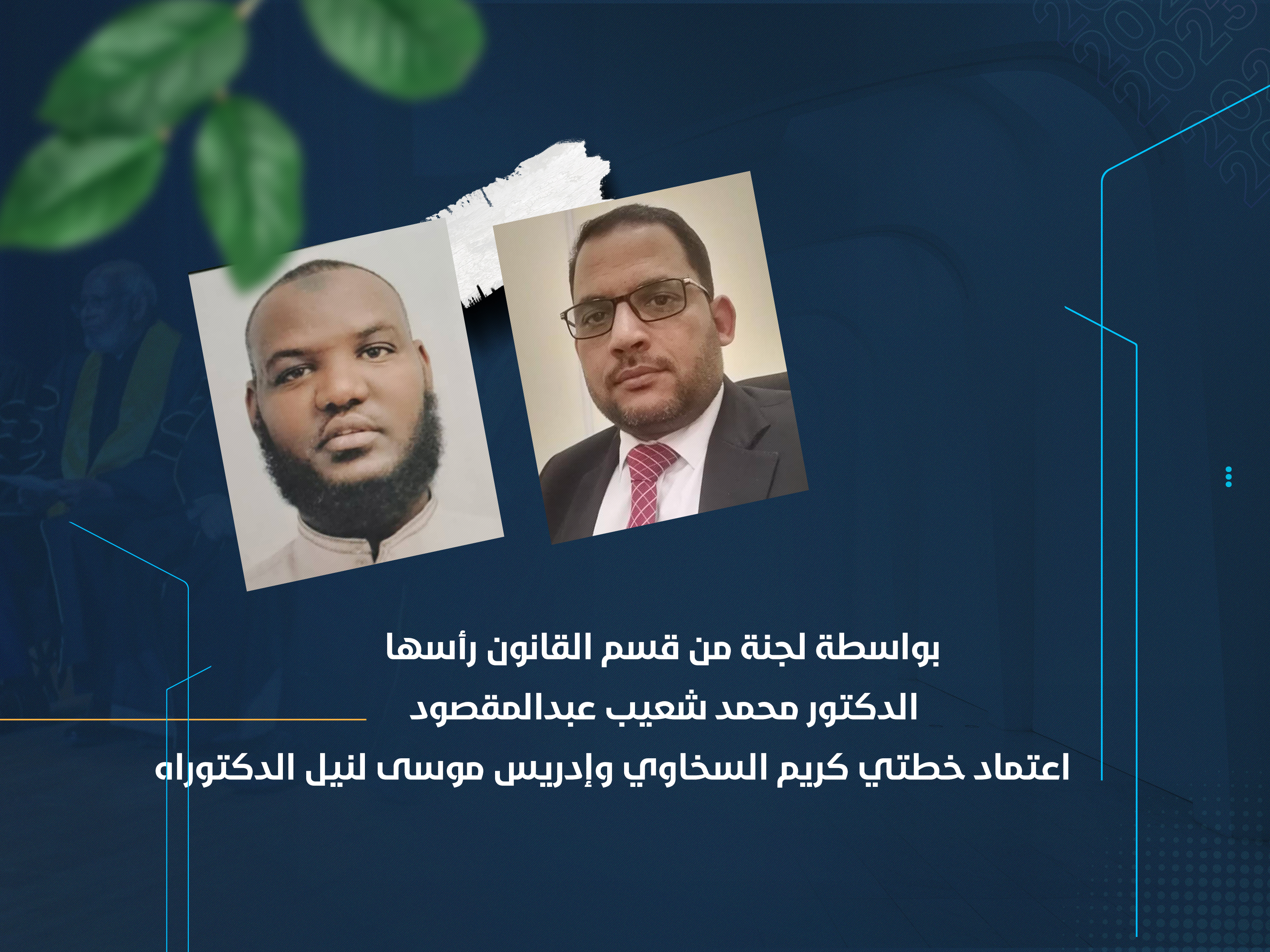 اعتماد خطتي كريم السخاوي وإدريس موسى لنيل الدكتوراه