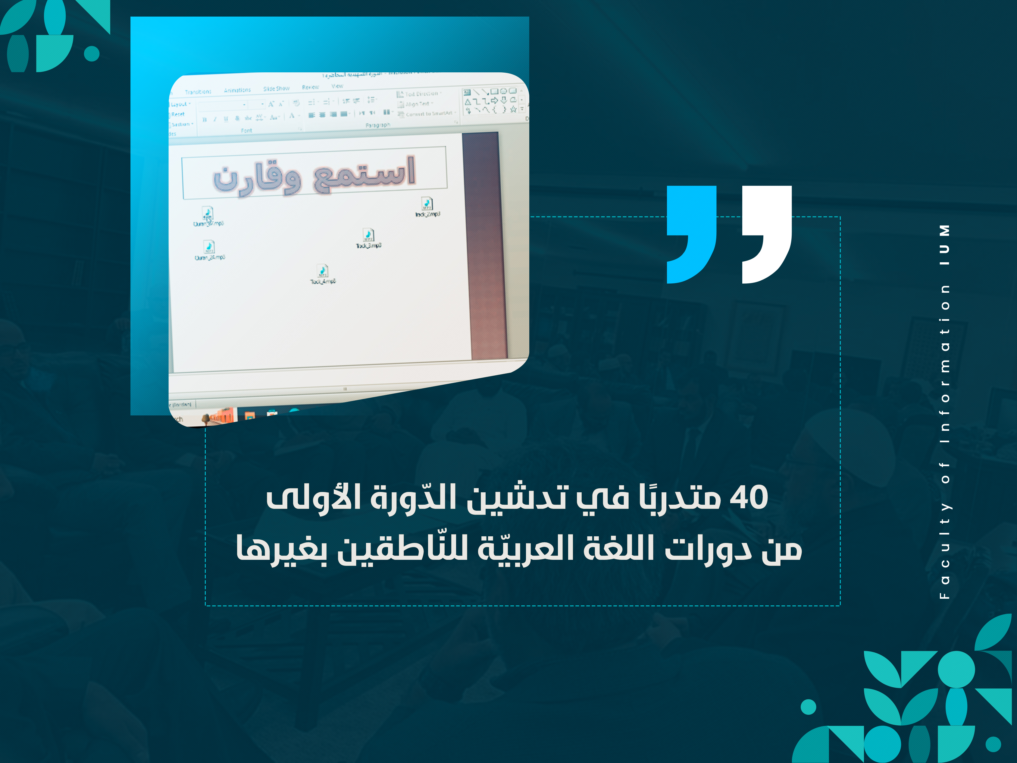 40 متدربًا في تدشين الدّورة الأولى من دورات اللغة العربيّة للنّاطقين بغيرها