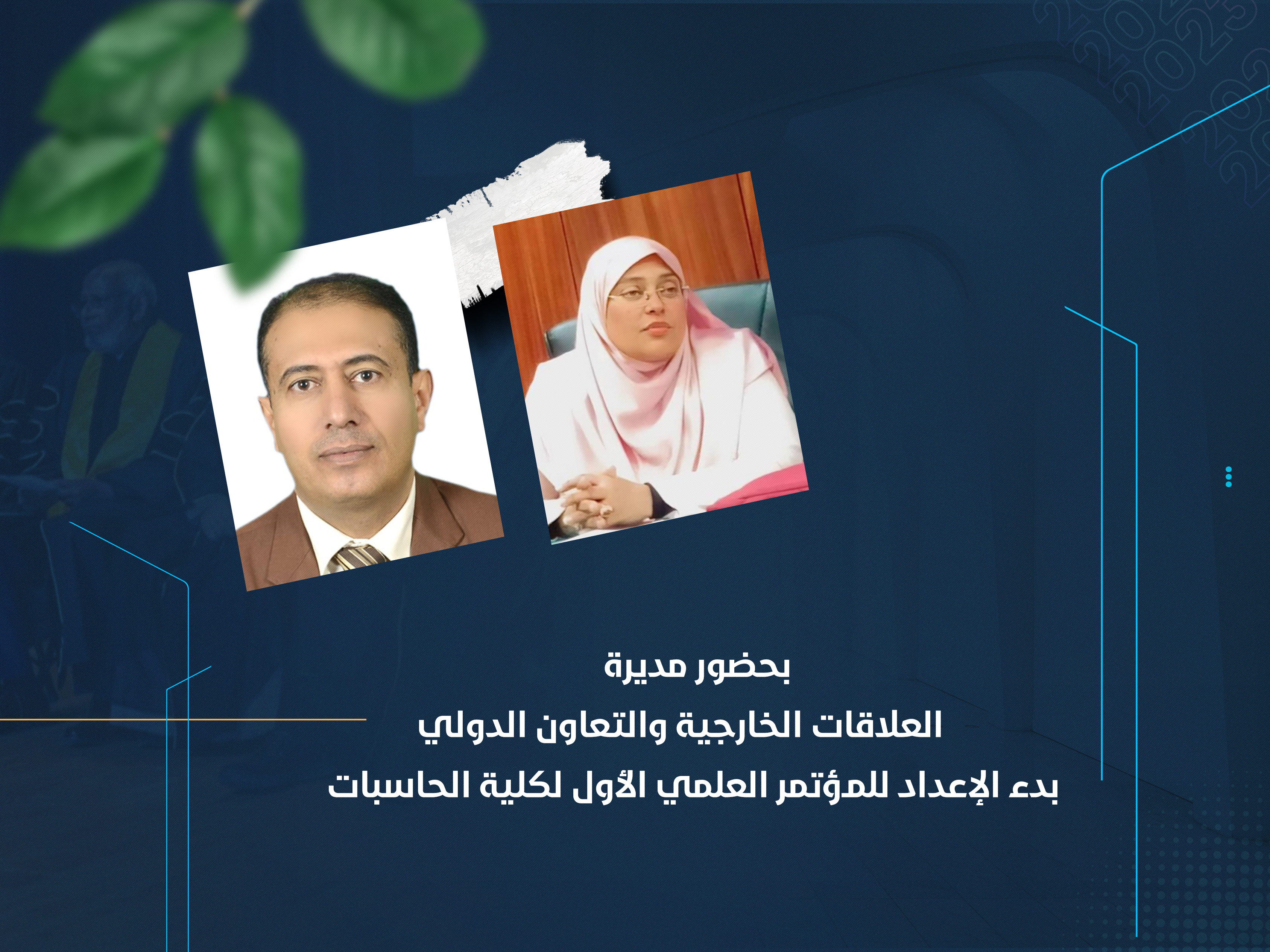 بحضور مديرة العلاقات الخارجية والتعاون الدولي بدء الإعداد للمؤتمر العلمي الأول لكلية الحاسبات