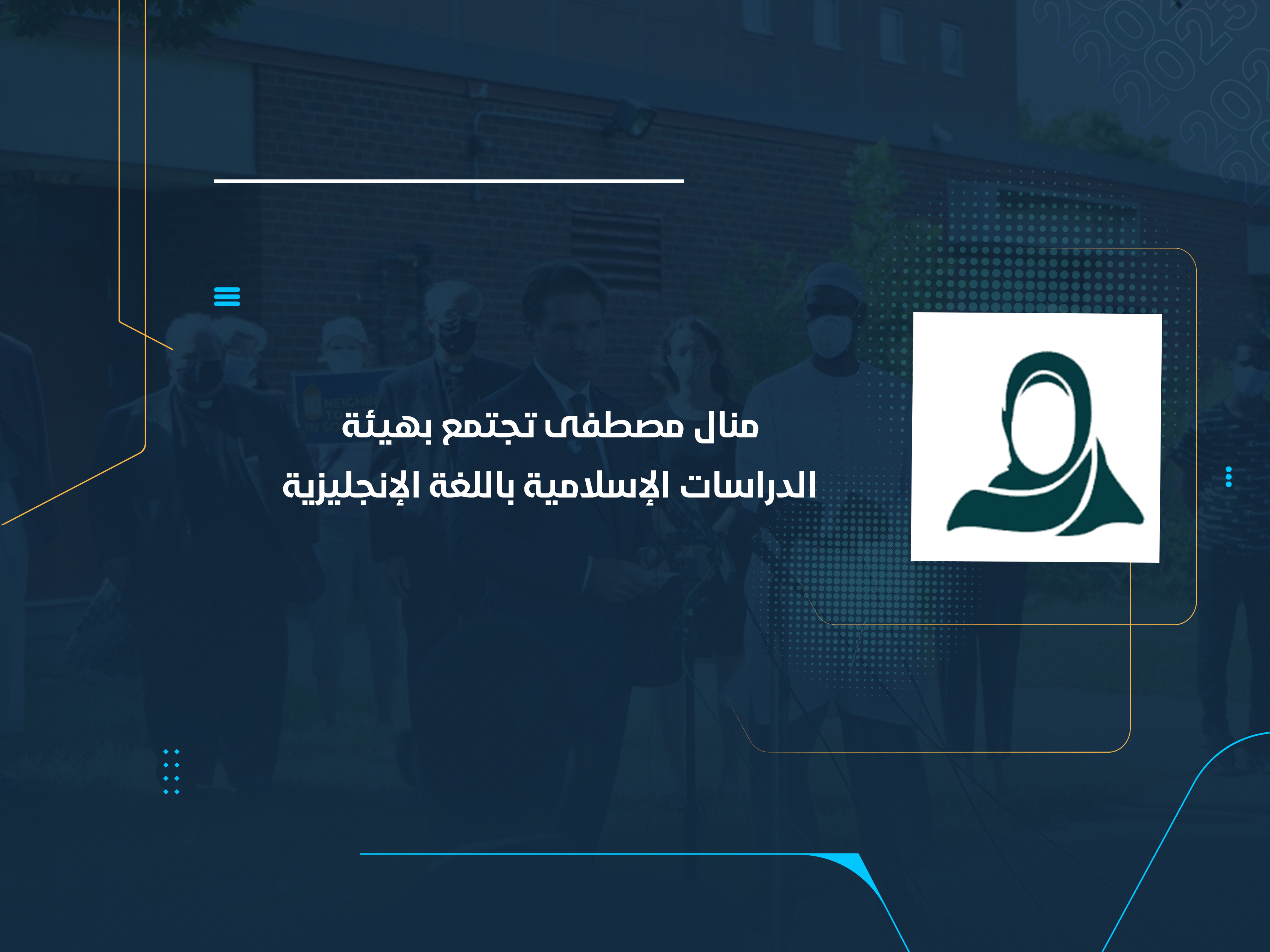 منال مصطفى تجتمع بهيئة الدراسات الإسلامية باللغة الإنجليزية