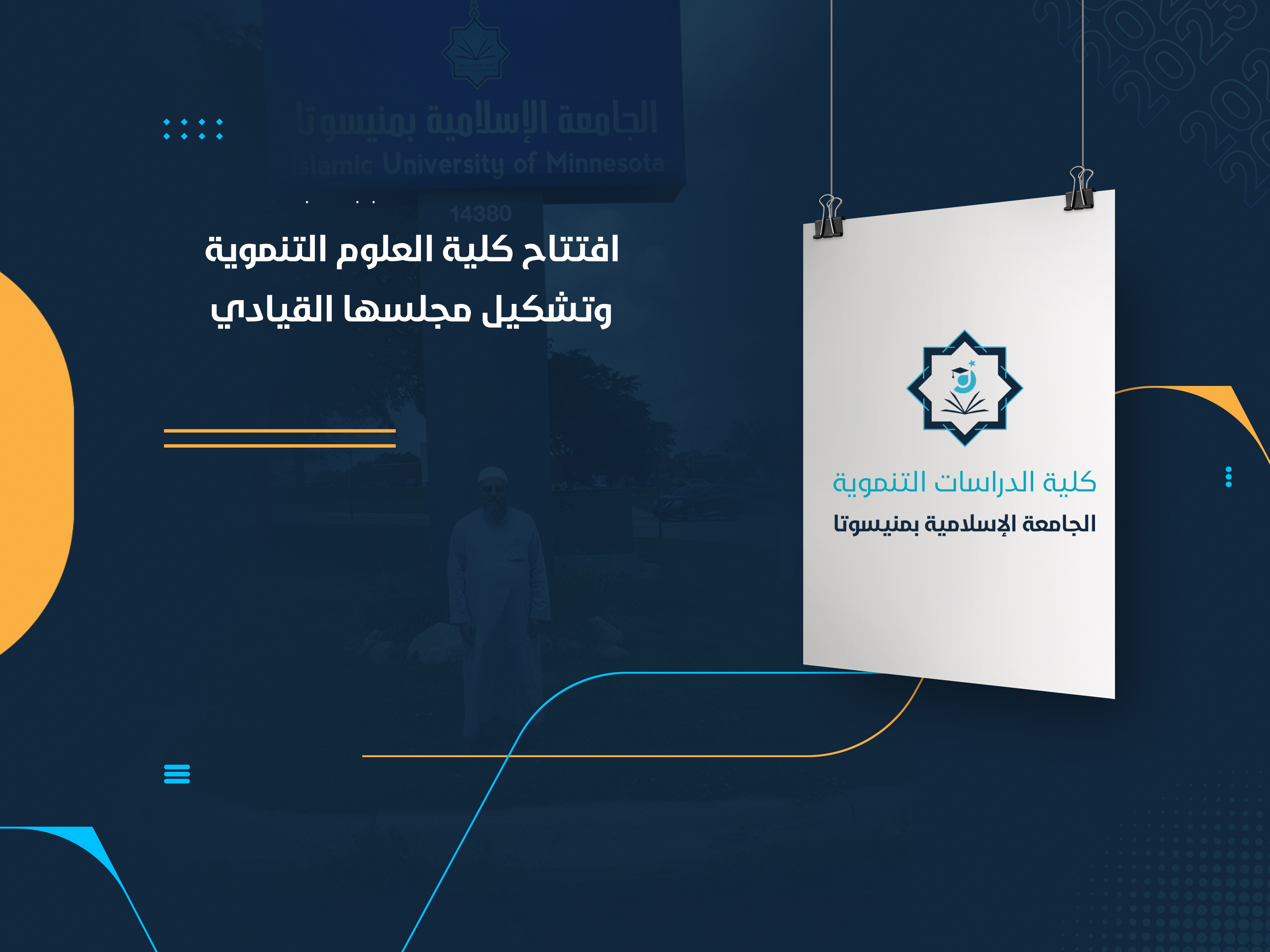 افتتاح كلية العلوم التنموية وتشكيل مجلسها القيادي
