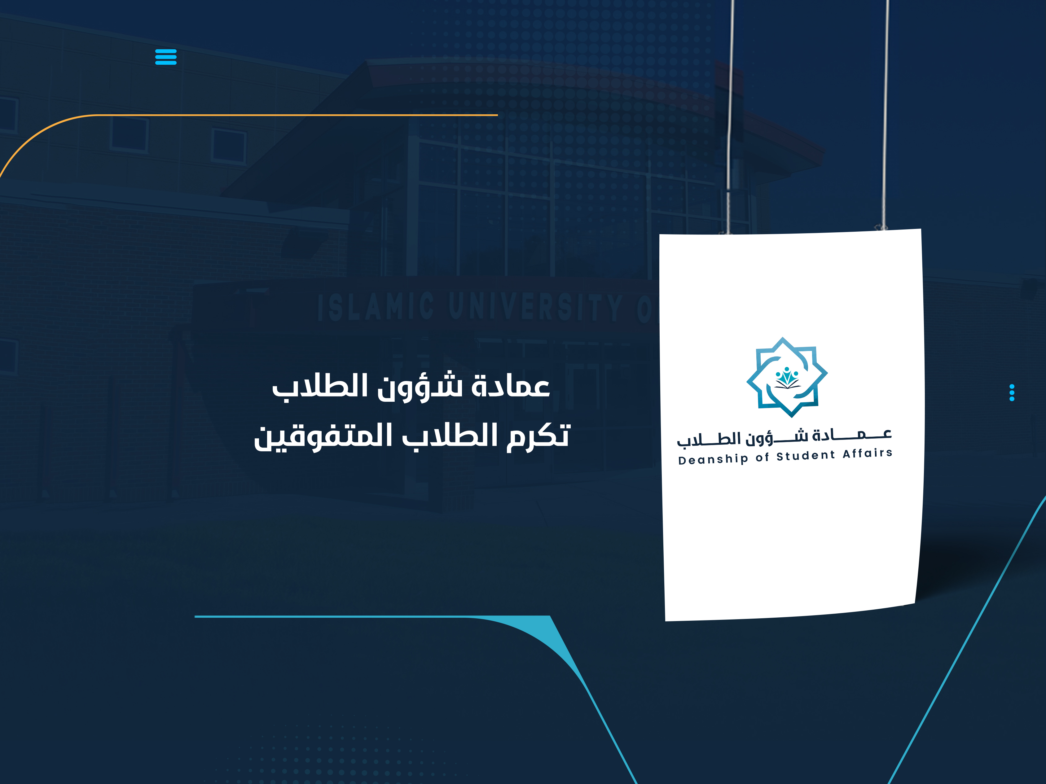 عمادة شؤون الطلاب تكرم الطلاب المتفوقين