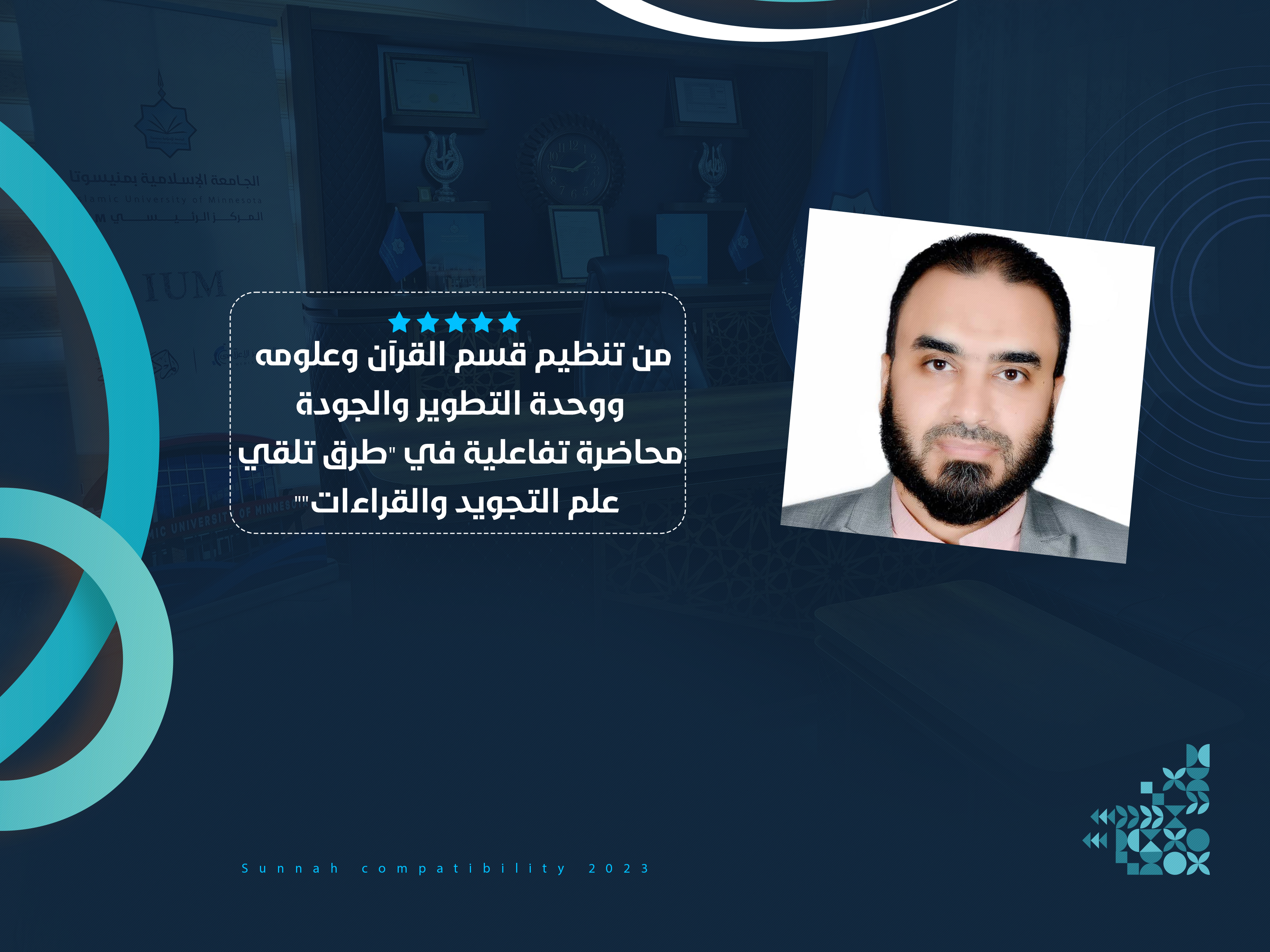 محاضرة تفاعلية في "طرق تلقي علم التجويد والقراءات"