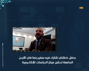 الجامعة تدشن مركز الدراسات الأكاديمية