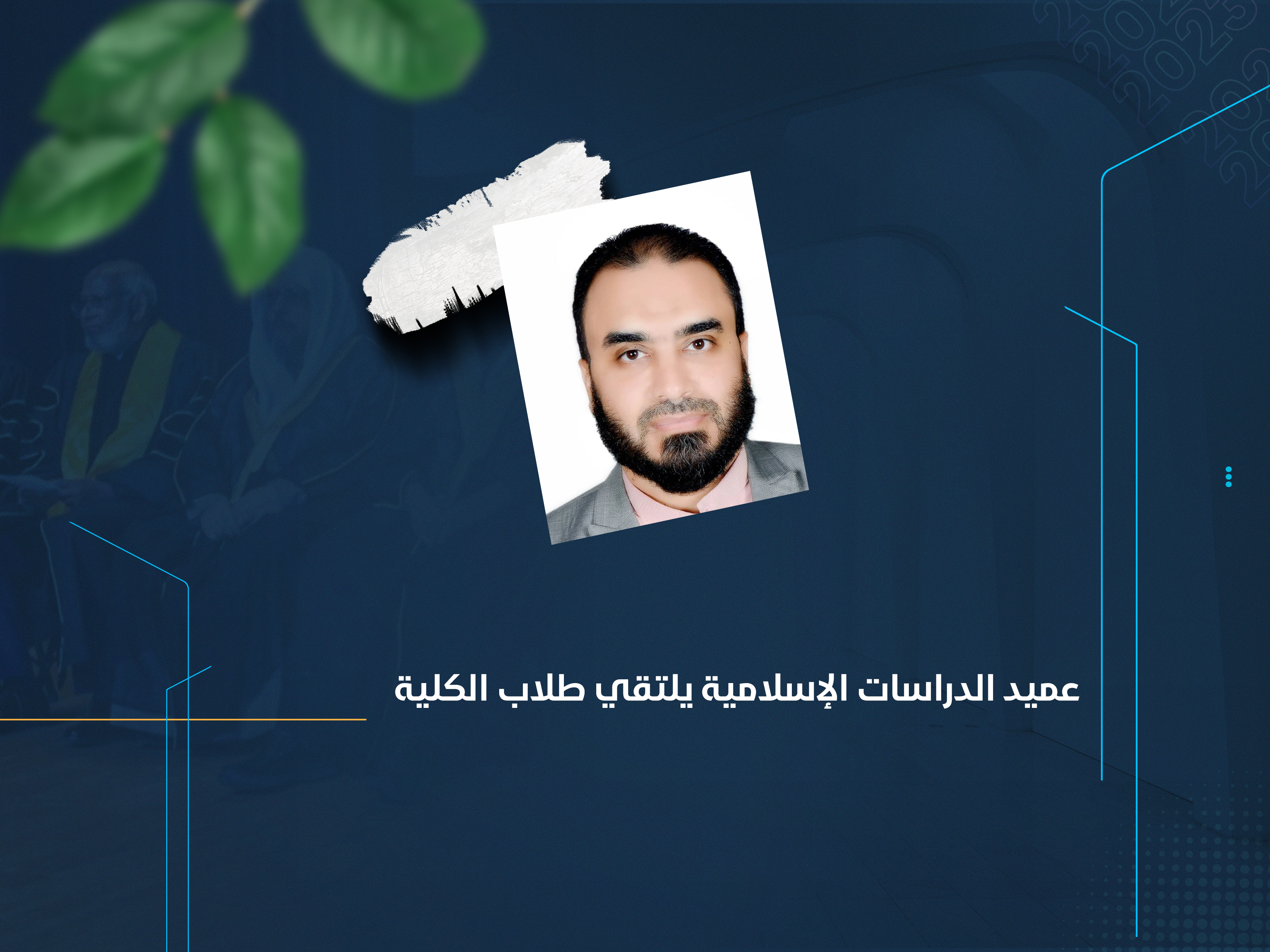 عميد الدراسات الإسلامية يلتقي طلاب الكلية
