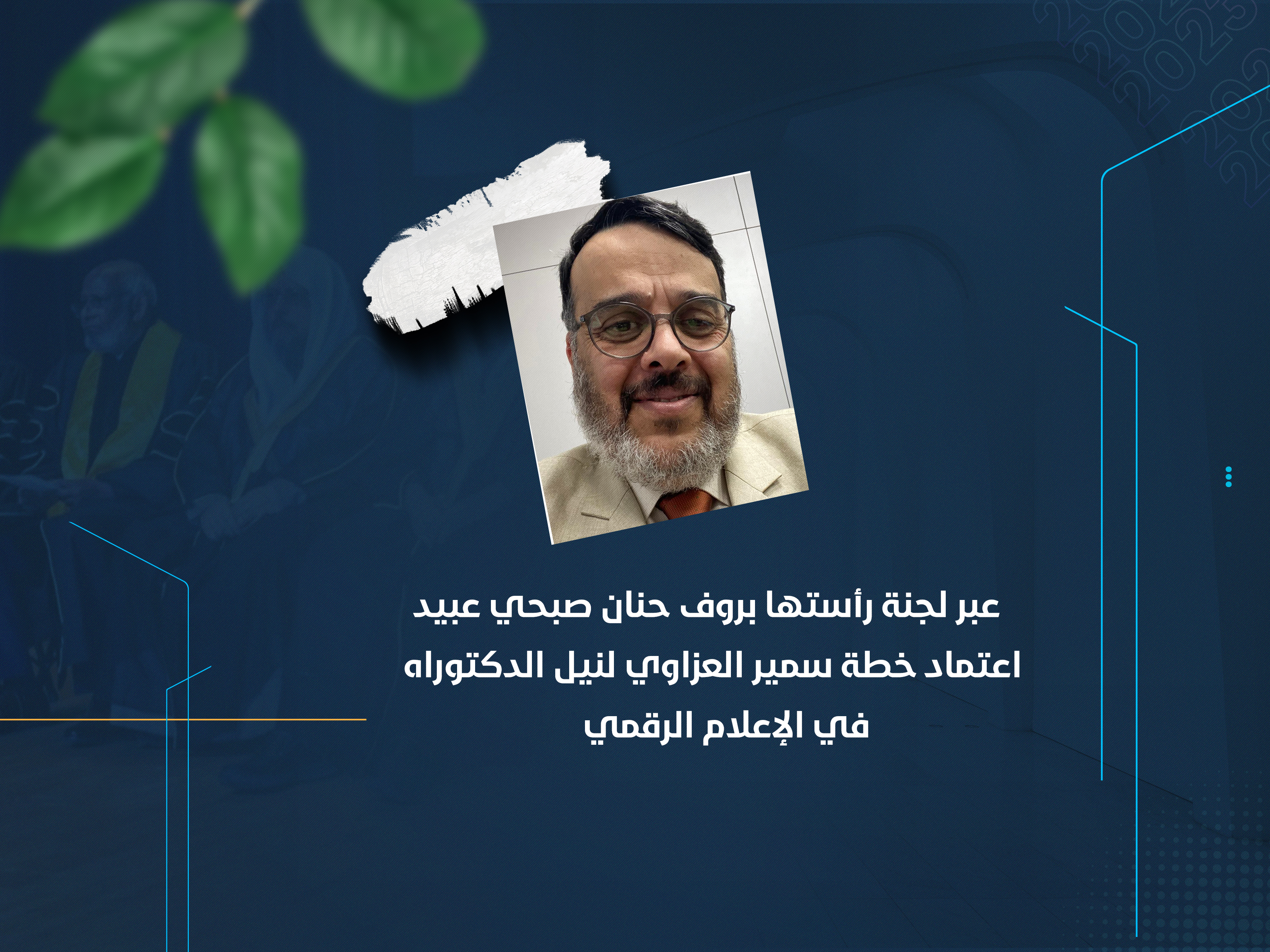 اعتماد خطة سمير العزاوي لنيل الدكتوراه في الإعلام الرقمي