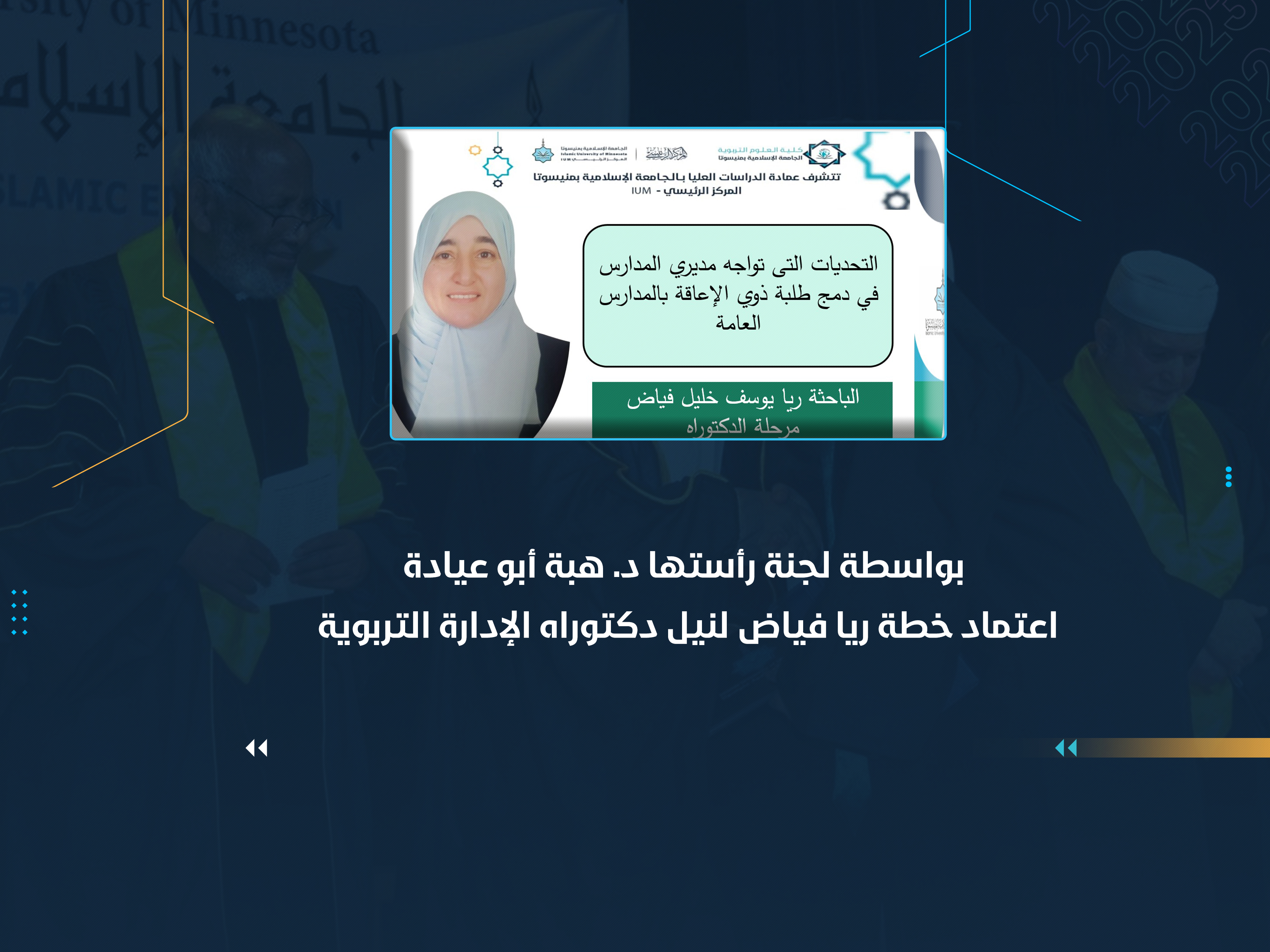 اعتماد خطة ريا فياض لنيل دكتوراه الإدارة التربوية