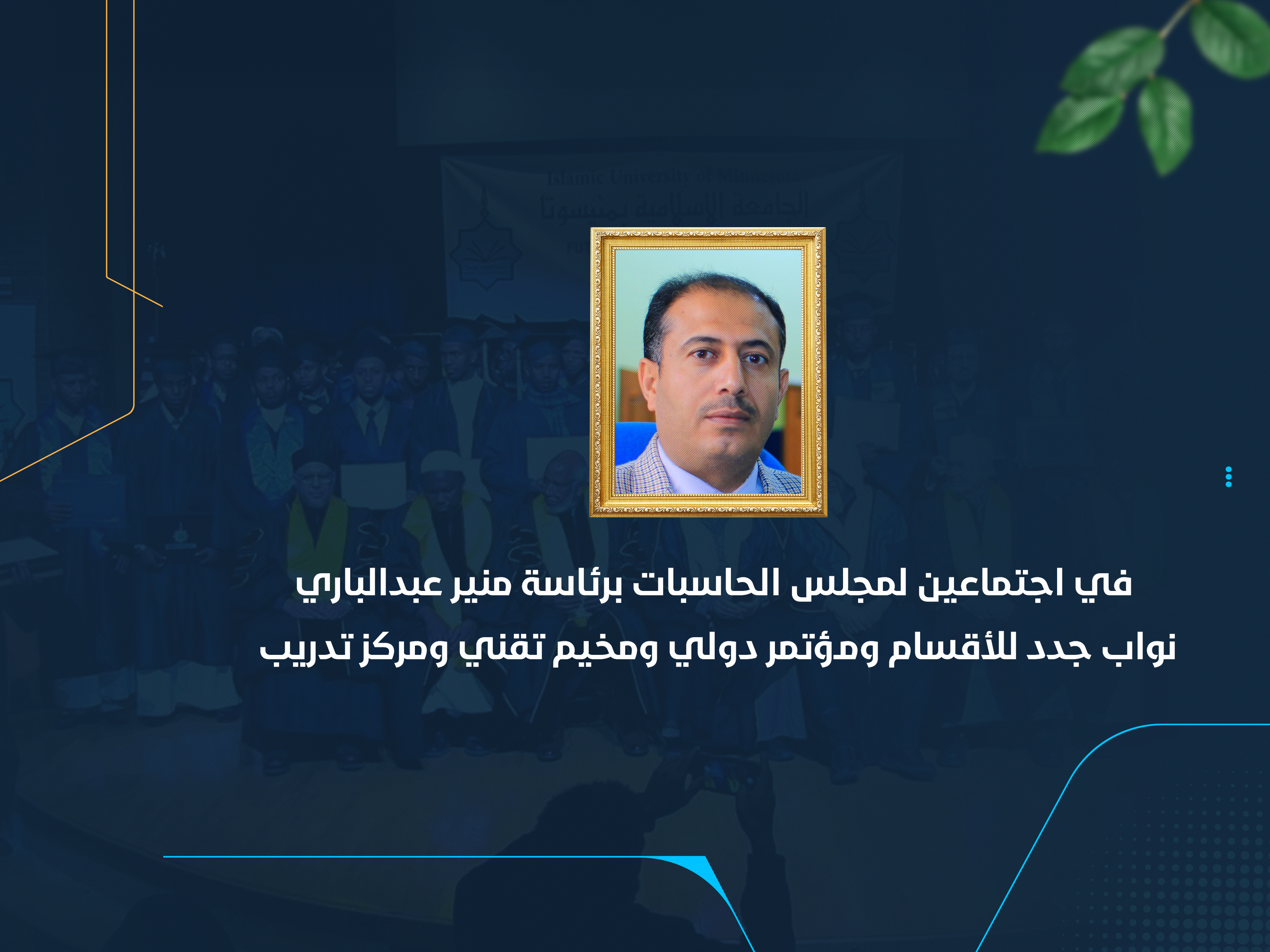 نواب جدد للأقسام ومؤتمر دولي ومخيم تقني ومركز تدريب