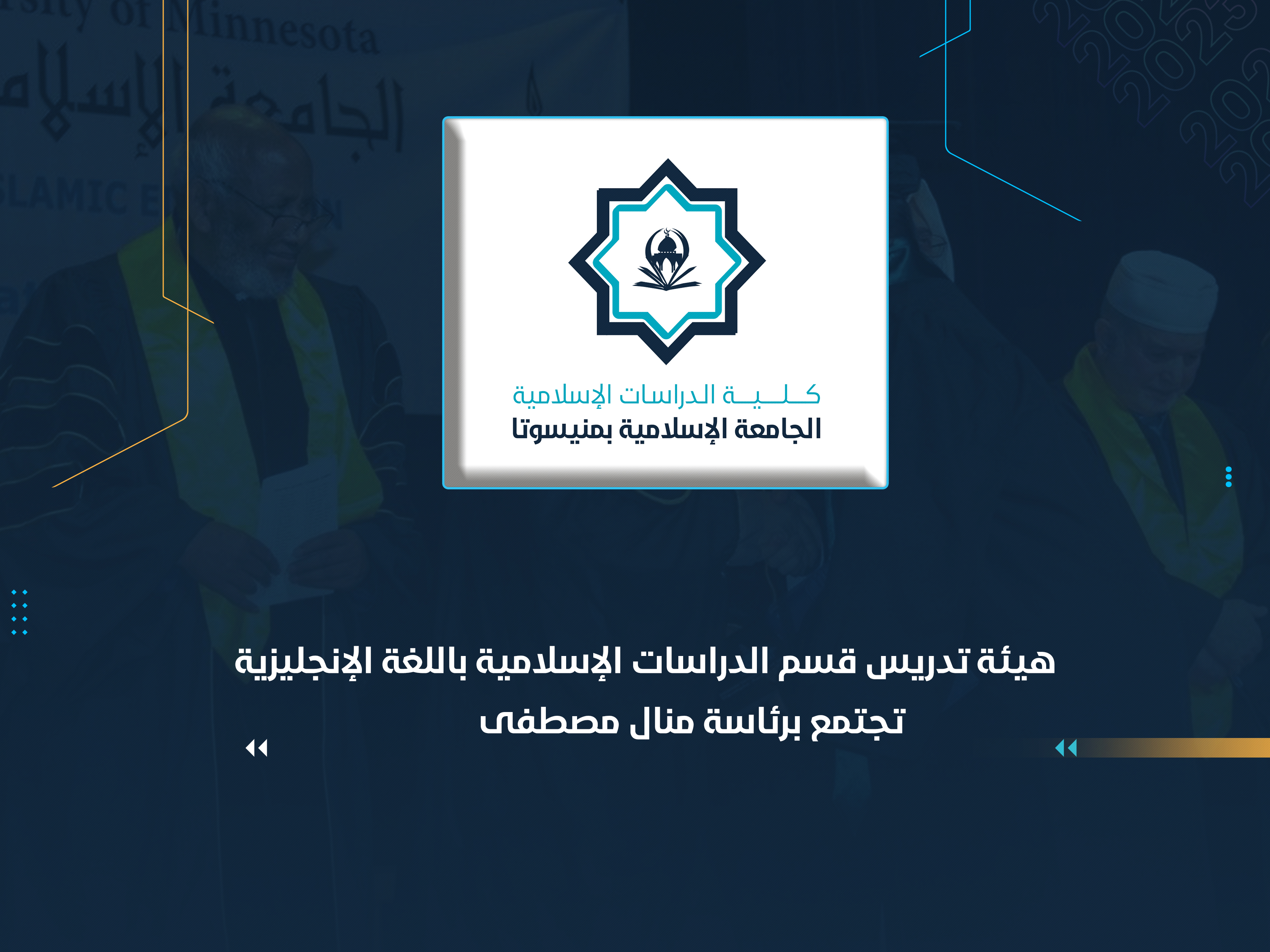 هيئة تدريس قسم الدراسات الإسلامية باللغة الإنجليزية تجتمع برئاسة منال مصطفى