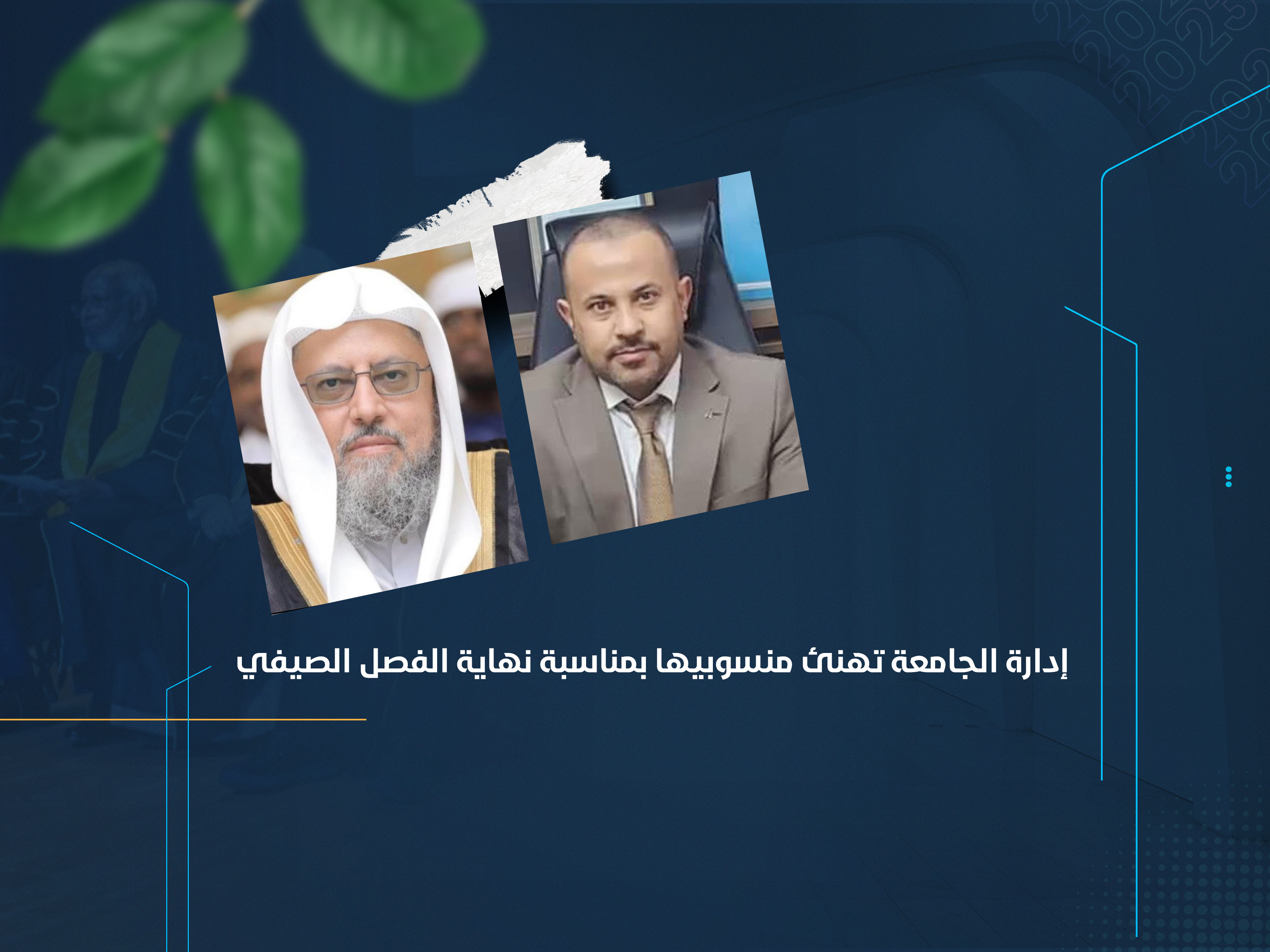 إدارة الجامعة تهنئ منسوبيها بمناسبة نهاية الفصل الصيفي