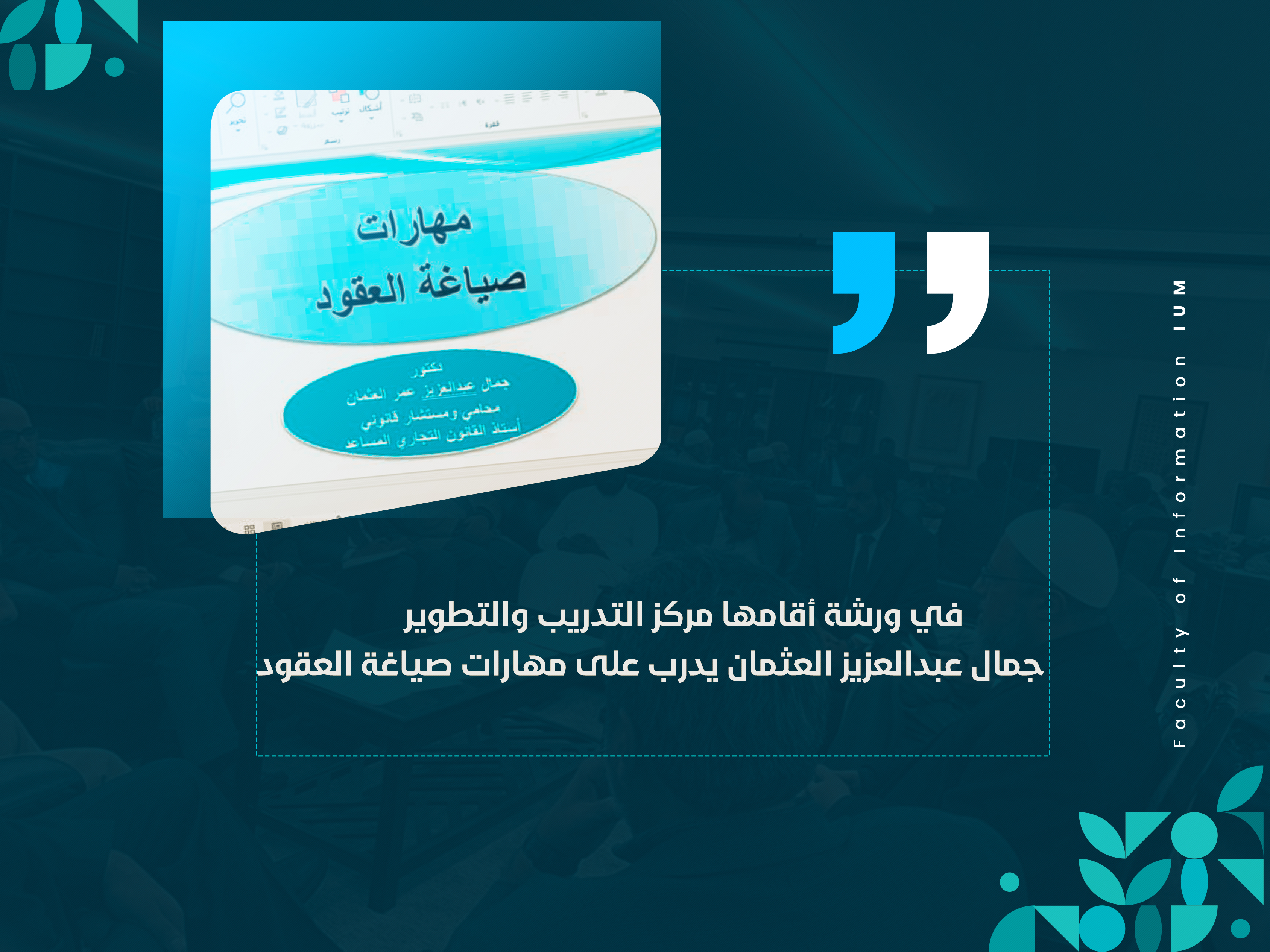 جمال عبدالعزيز العثمان يدرب على مهارات صياغة العقود