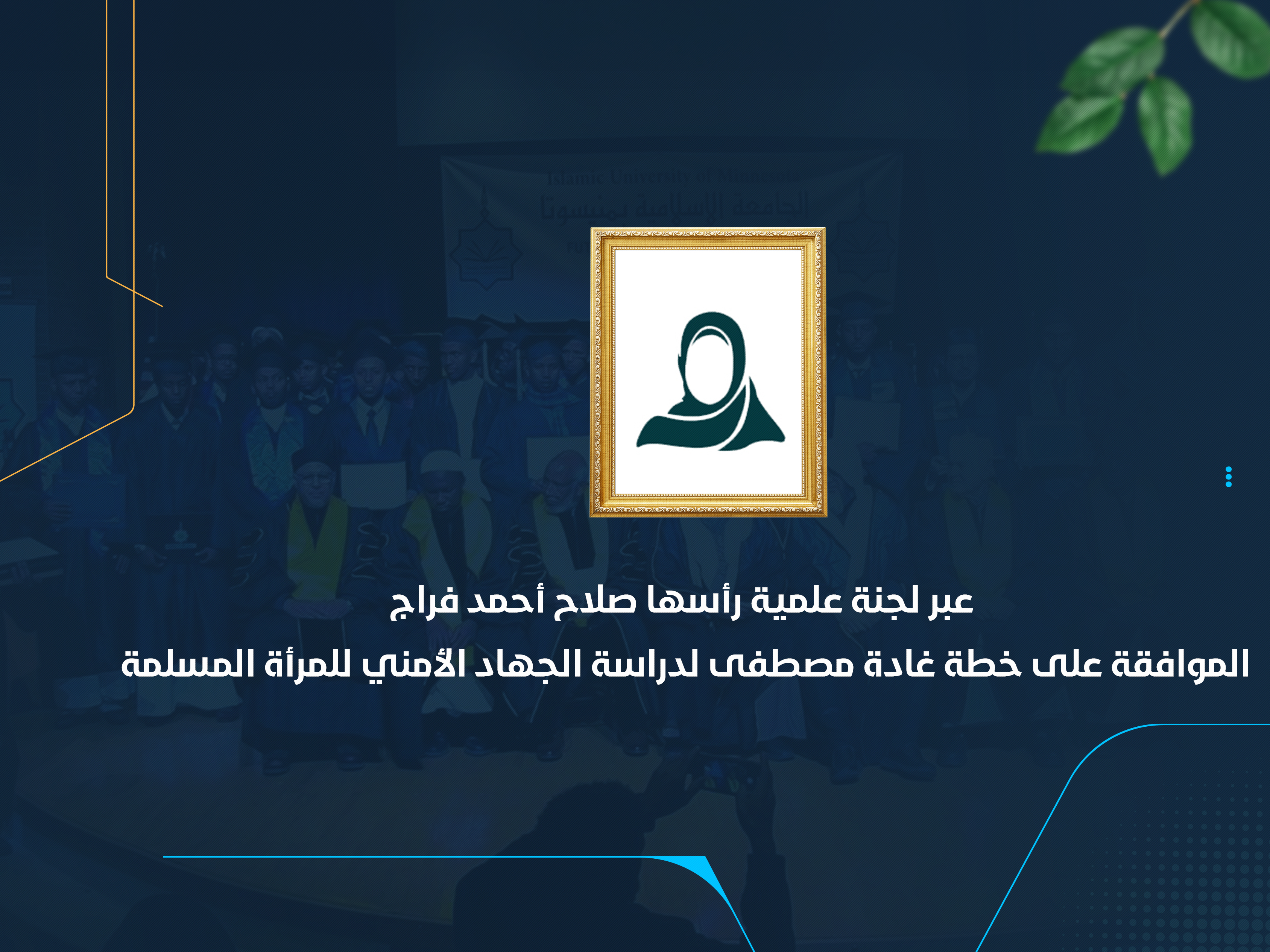 الموافقة على خطة غادة مصطفى لدراسة الجهاد الأمني للمرأة المسلمة