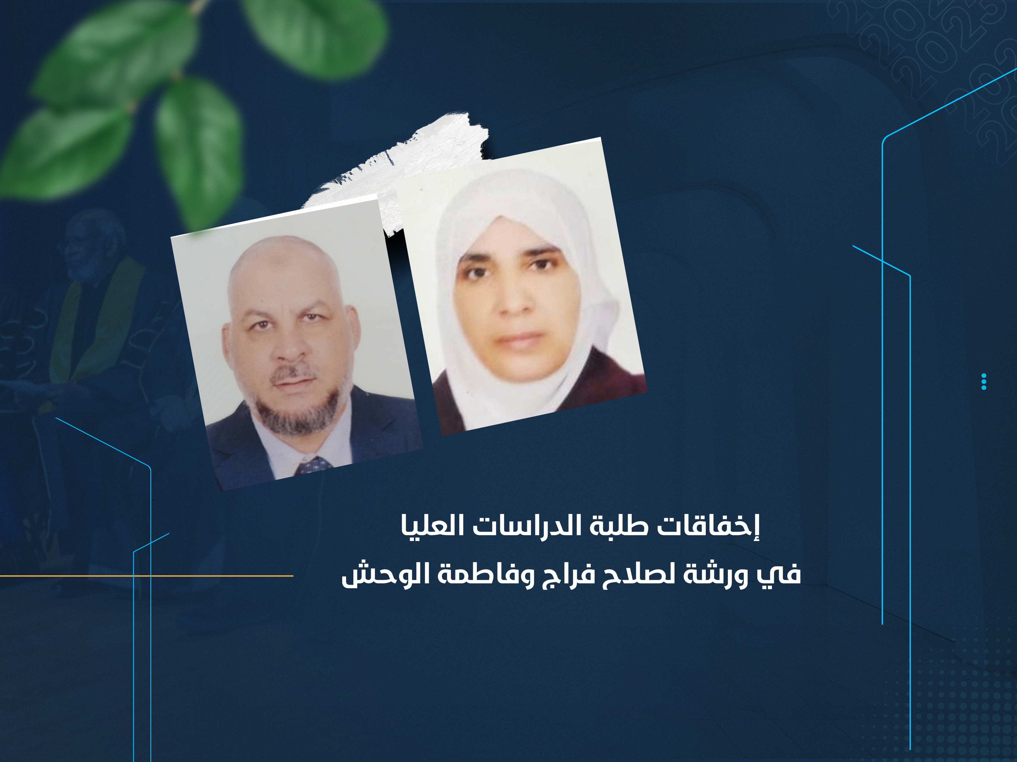 إخفاقات طلبة الدراسات العليا في ورشة لصلاح فراج وفاطمة الوحش