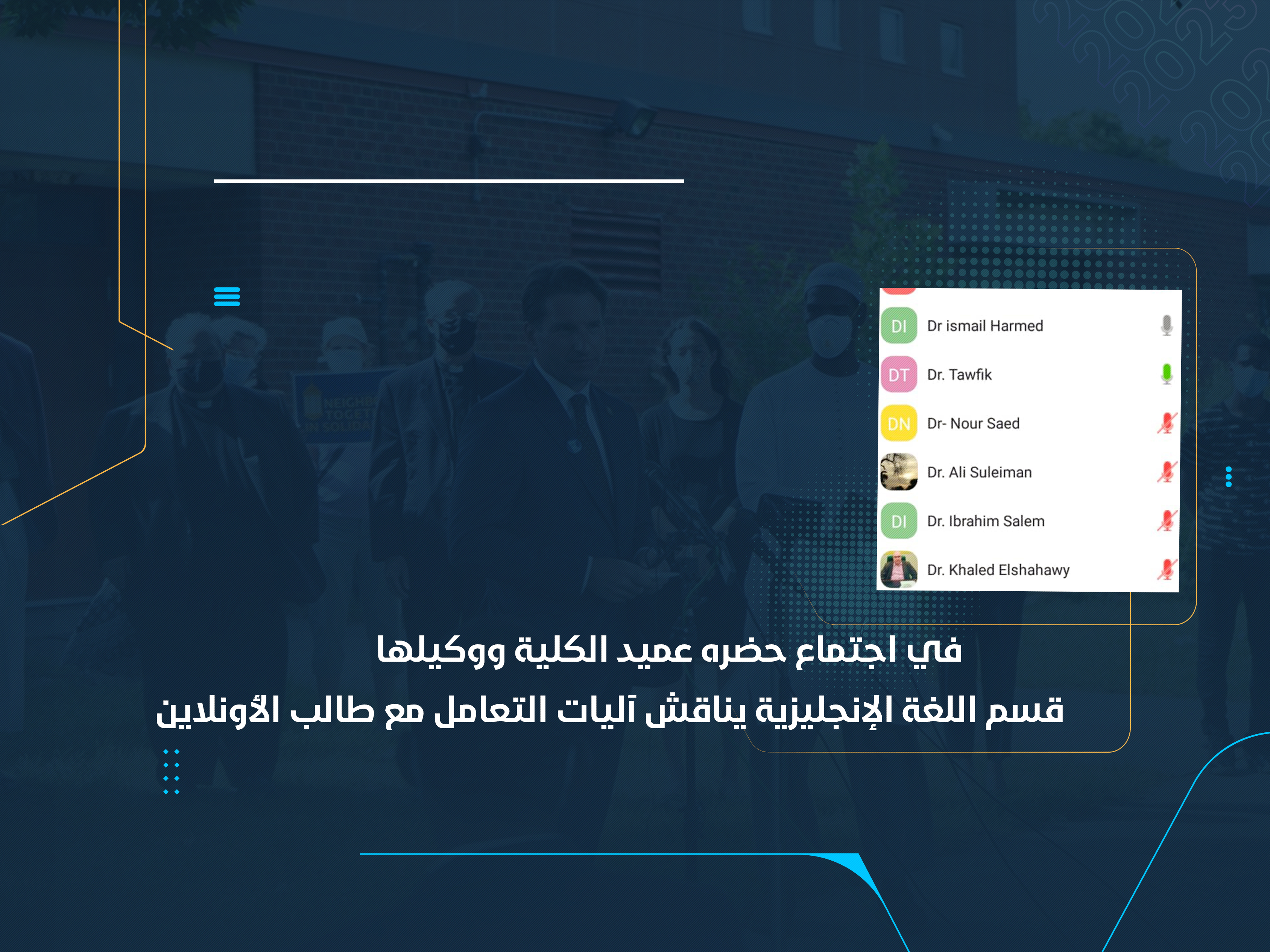 قسم اللغة الإنجليزية يناقش آليات التعامل مع طالب الأونلاين