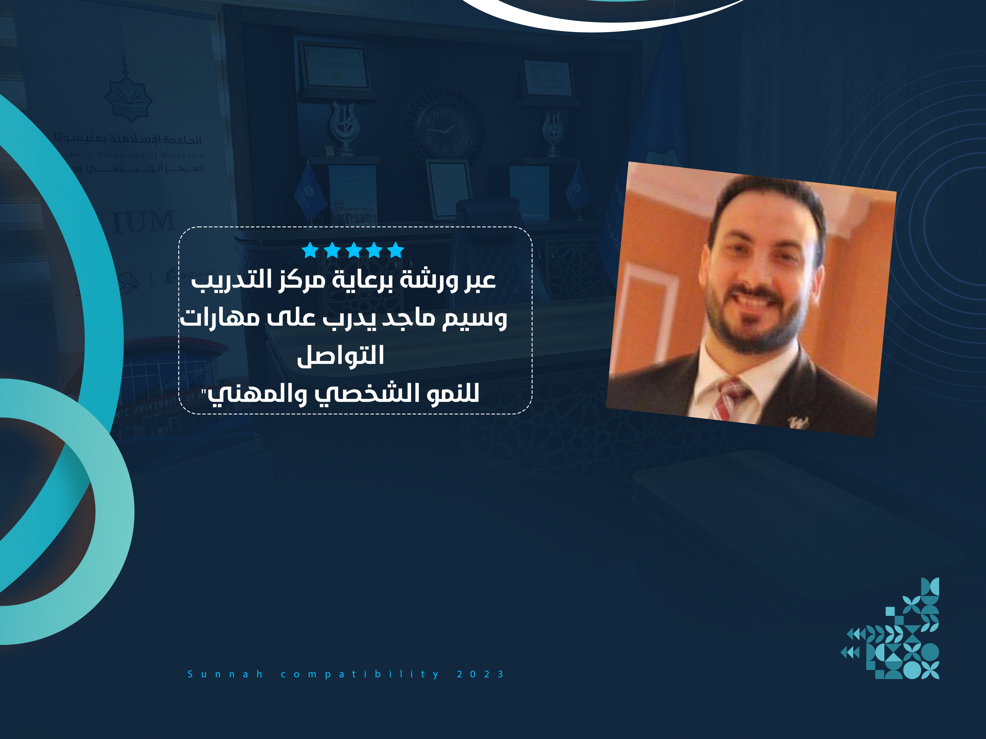 وسيم ماجد يدرب على مهارات التواصل للنمو الشخصي والمهني