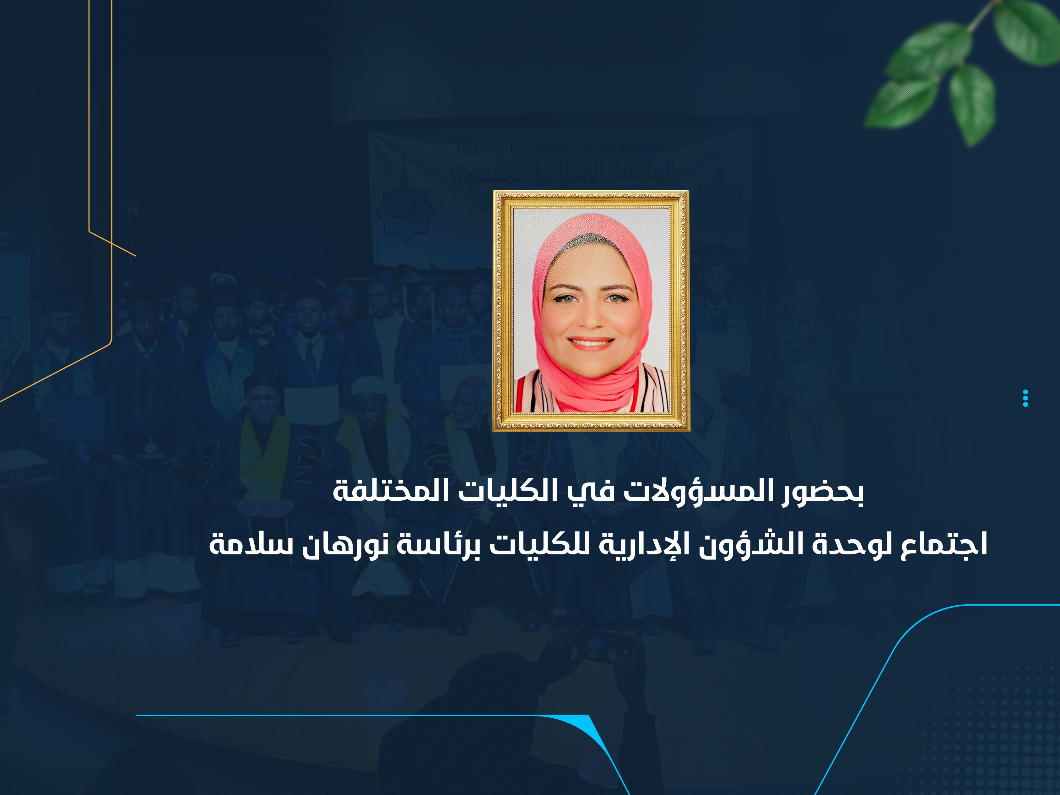 اجتماع لوحدة الشؤون الإدارية للكليات برئاسة نورهان سلامة