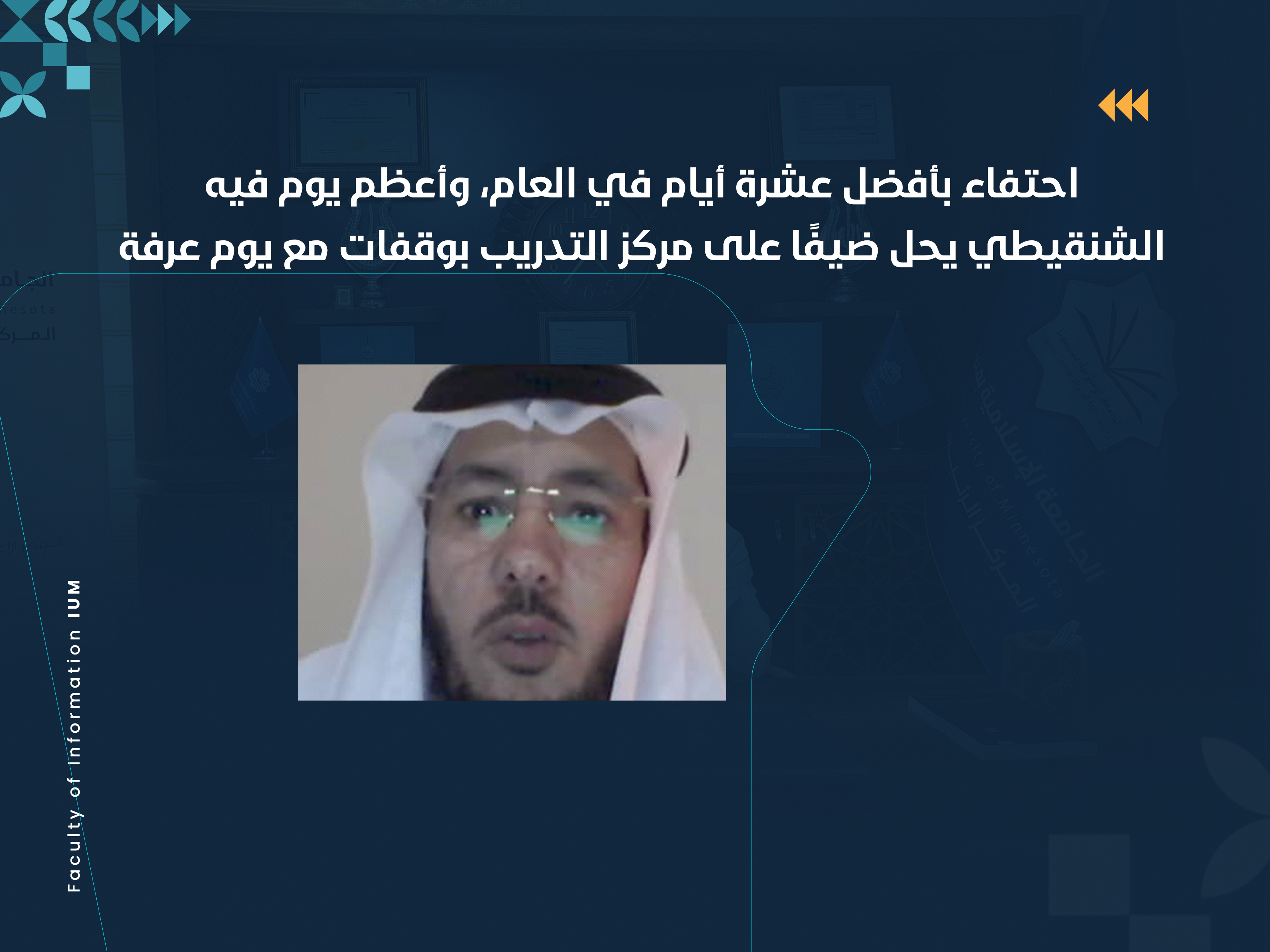 الشنقيطي يحل ضيفًا على مركز التدريب بوقفات مع يوم عرفة