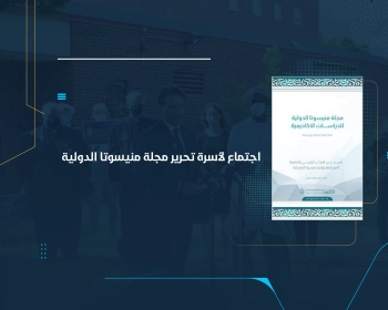 اجتماع لأسرة تحرير مجلة منيسوتا الدولية