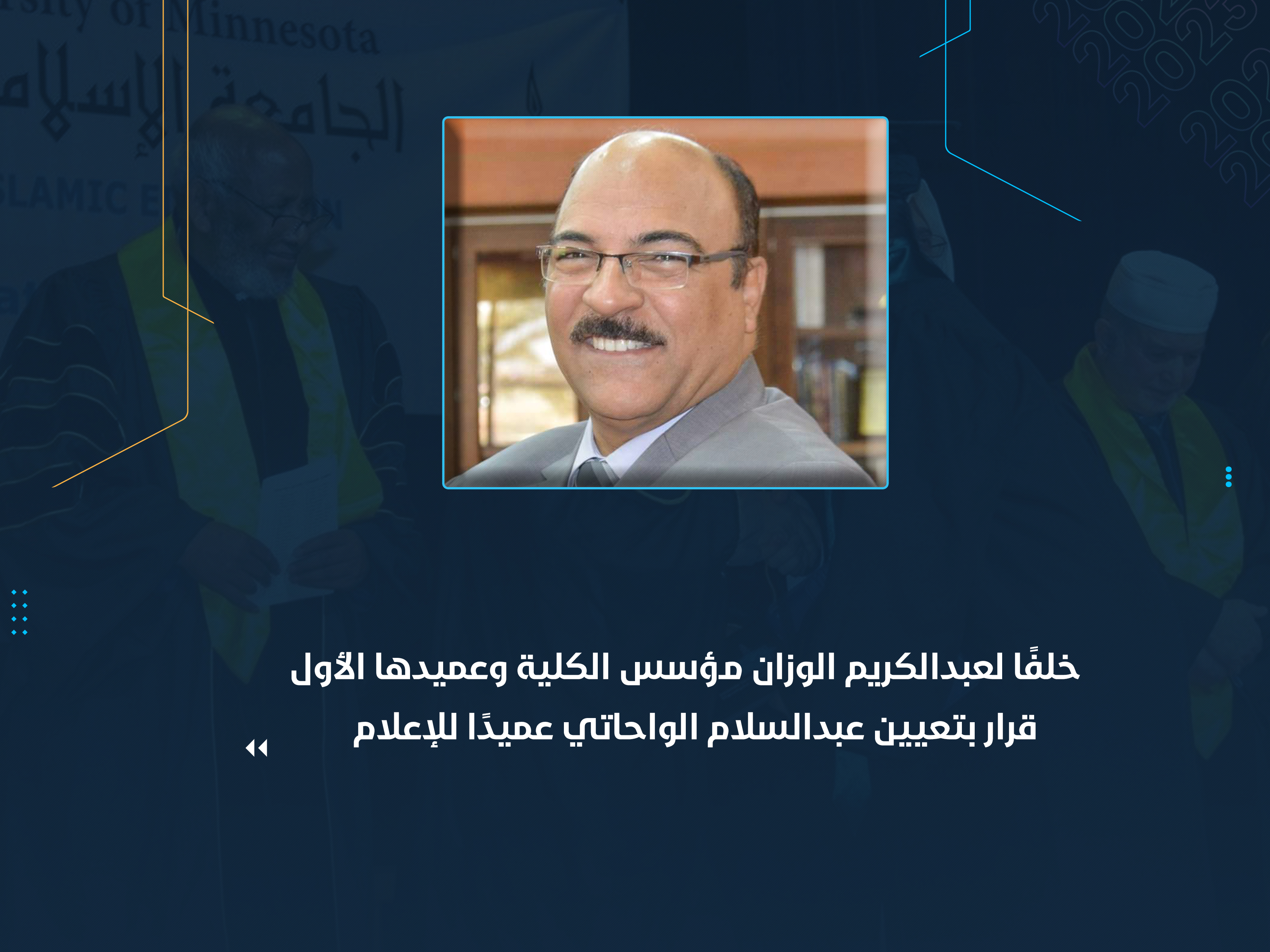 قرار بتعيين عبدالسلام الواحاتي عميدًا للإعلام