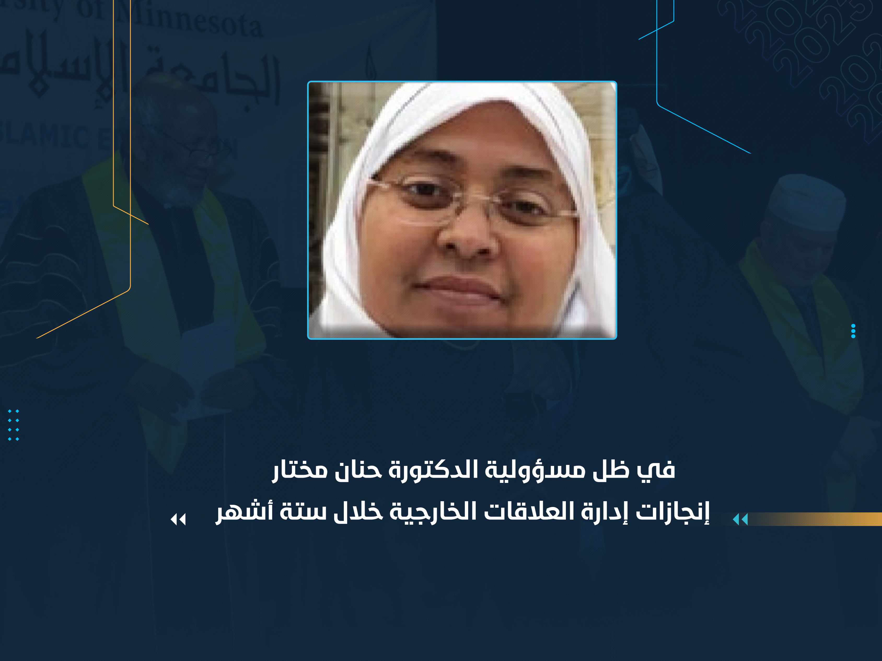 إنجازات إدارة العلاقات الخارجية خلال ستة أشهر