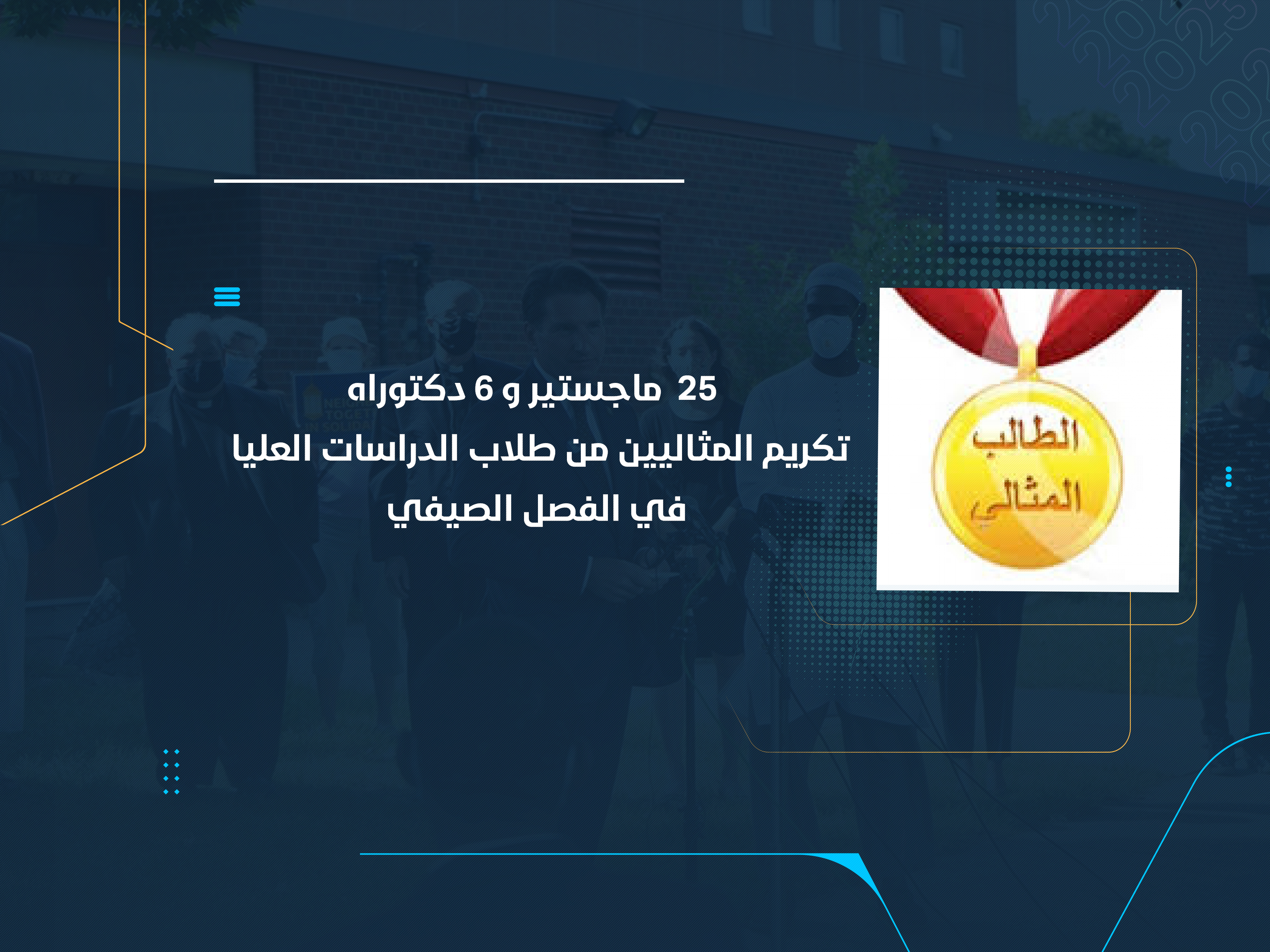 تكريم المثاليين من طلاب الدراسات العليا في الفصل الصيفي