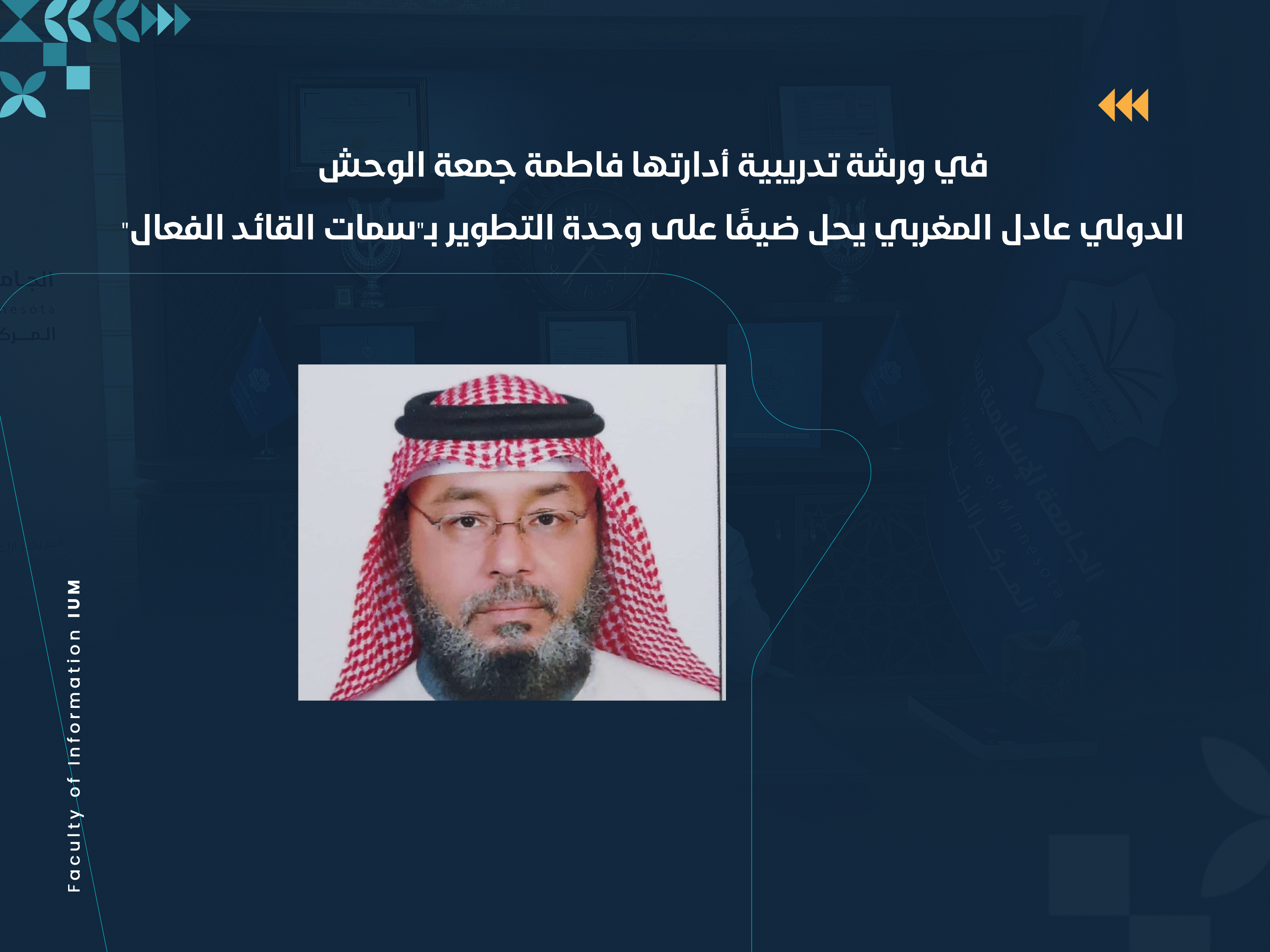 الدولي عادل المغربي يحل ضيفًا على وحدة التطوير بـ"سمات القائد الفعال"