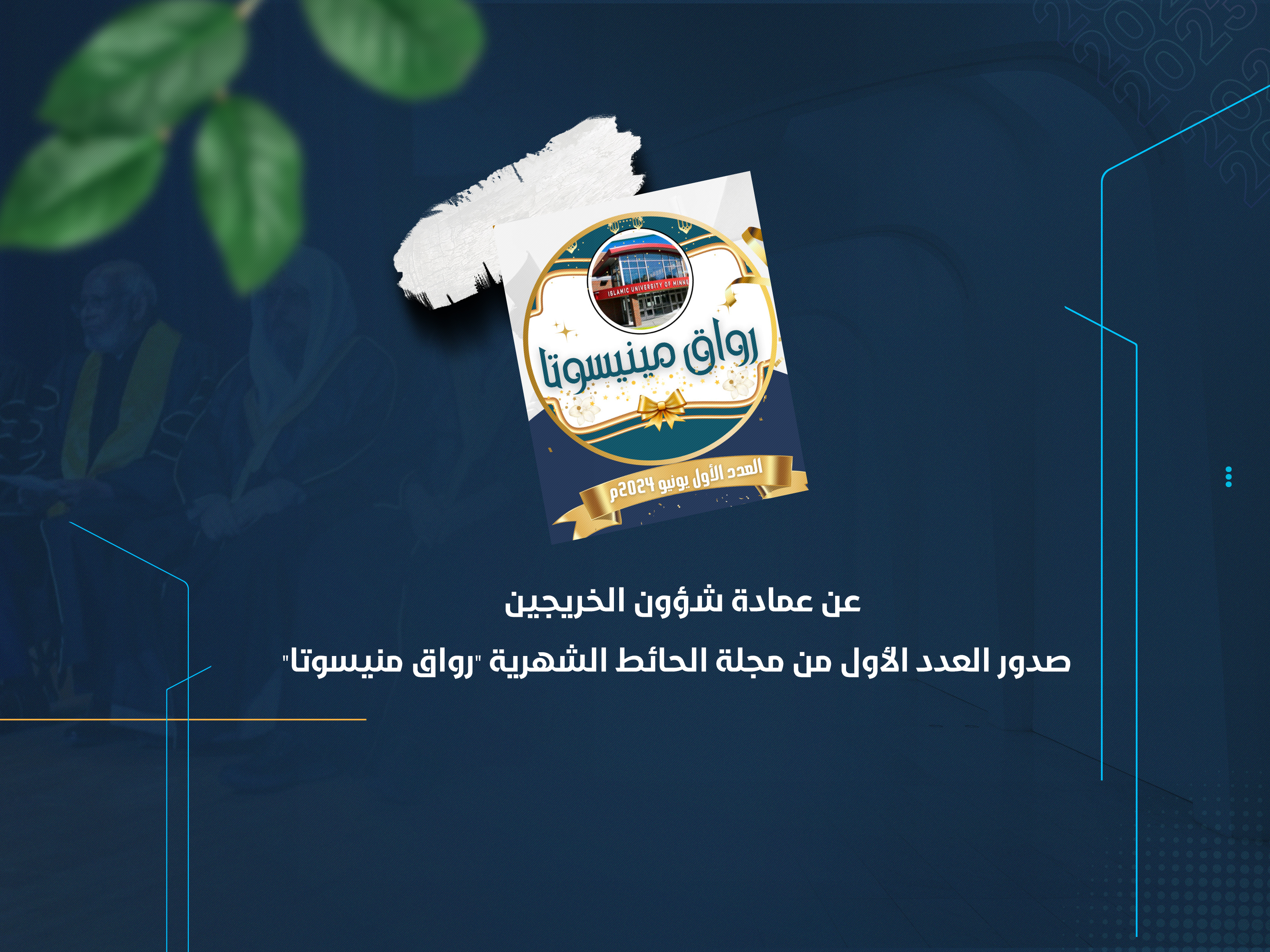صدور العدد الأول من مجلة الحائط الشهرية "رواق منيسوتا"