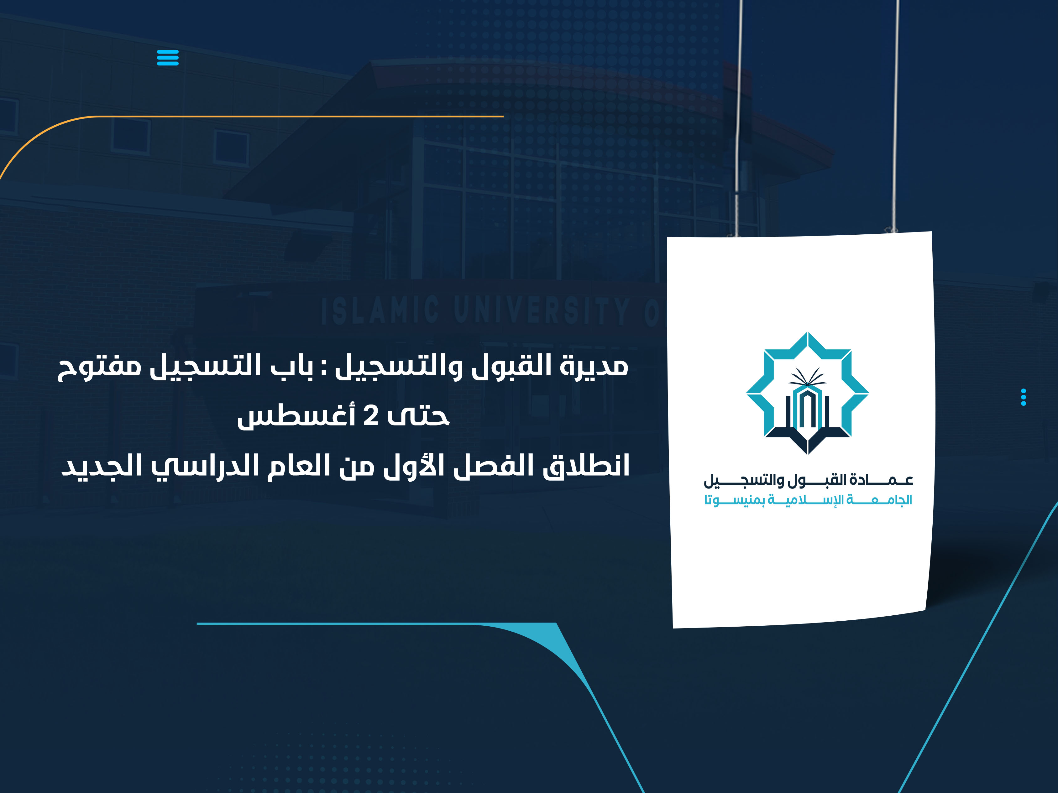 مديرة القبول والتسجيل : باب التسجيل مفتوح حتى 2 أغسطس